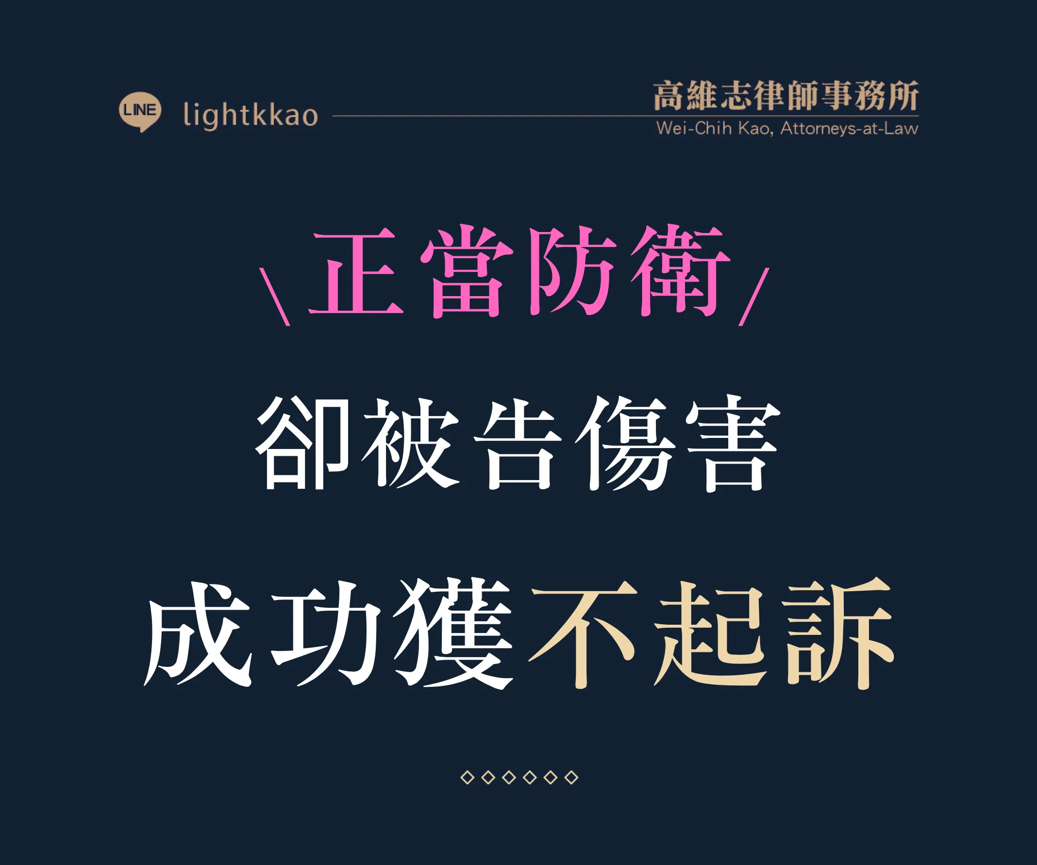 對方先出手,我方正當防衛卻被控傷害?律師協助獲不起訴案例【正當防衛律師推薦】【台北律師推薦】