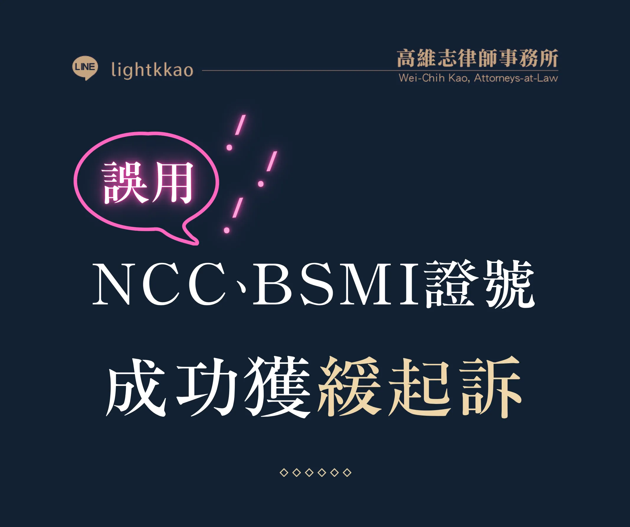 誤用他人NCC證號、BSMI證號【專辦妨害農工商罪】【律師推薦】