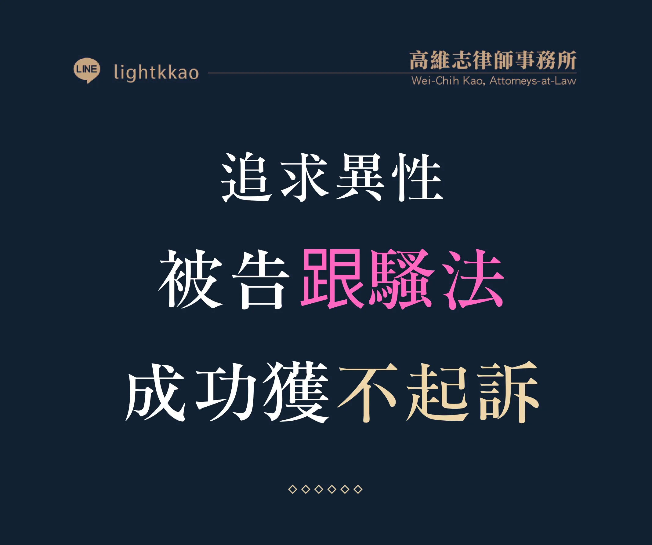 與他人互動被控違反跟騷法會被起訴嗎?成功爭取不起訴案例分享【跟騷法】【違反跟騷法律師推薦】