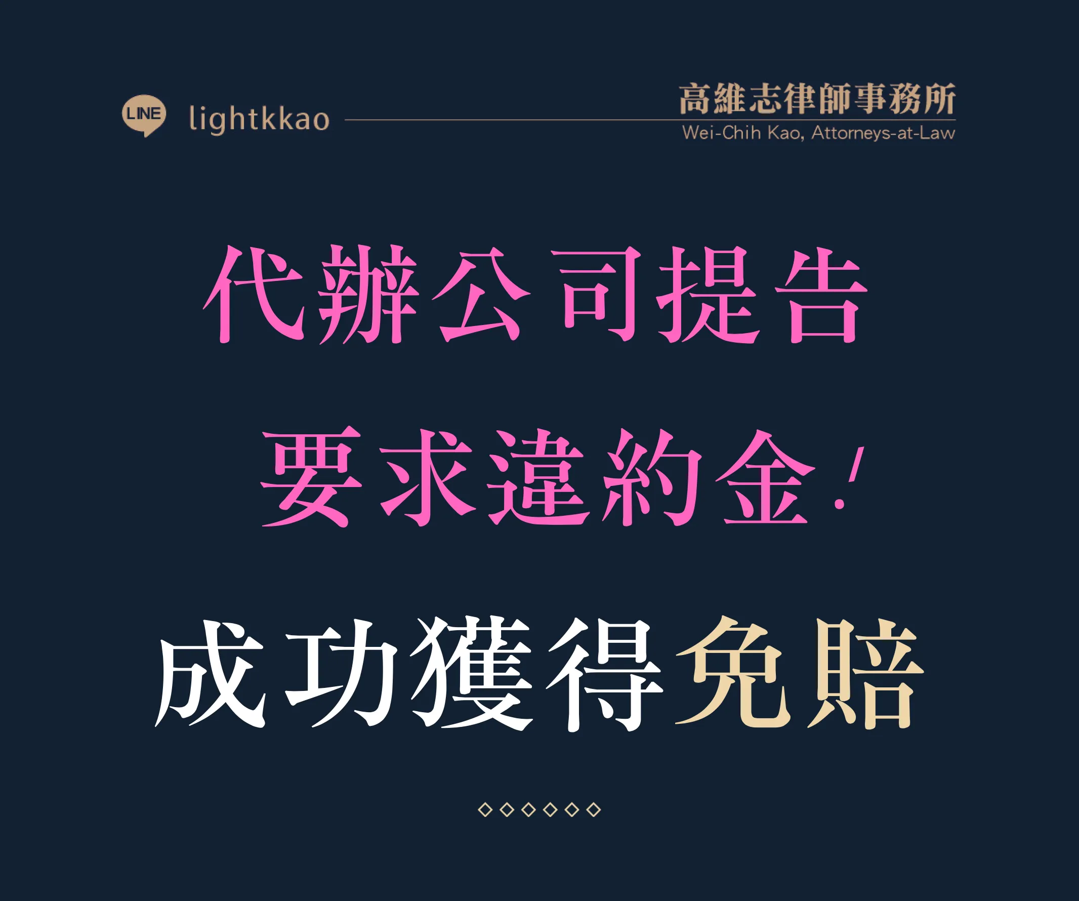 代辦公司要求違約金一定要付嗎?律師實務經驗解析