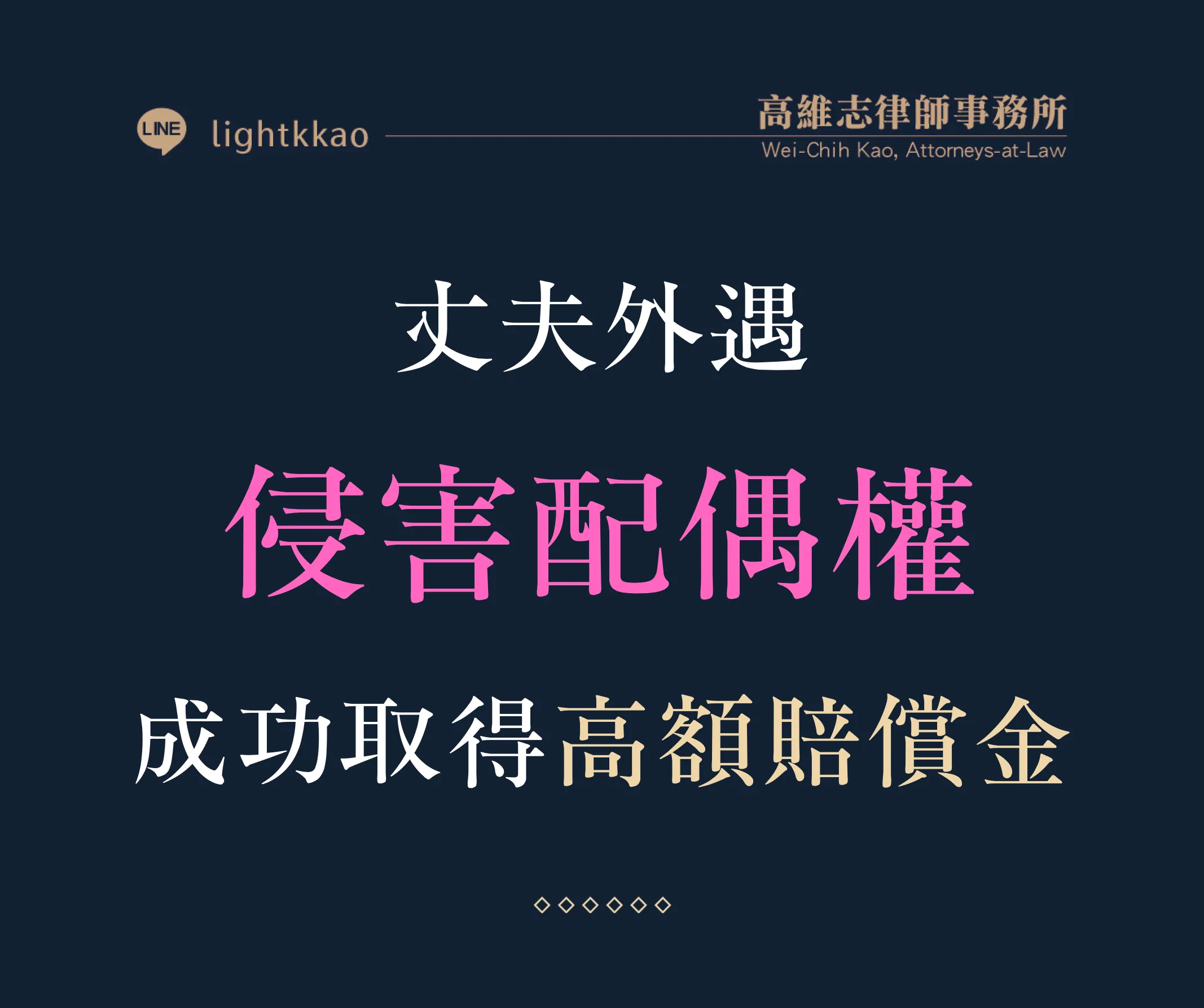 丈夫外遇怎麼提告小三侵害配偶權？律師實務經驗分享【三民區外遇律師推薦】【高雄家事律師推薦】