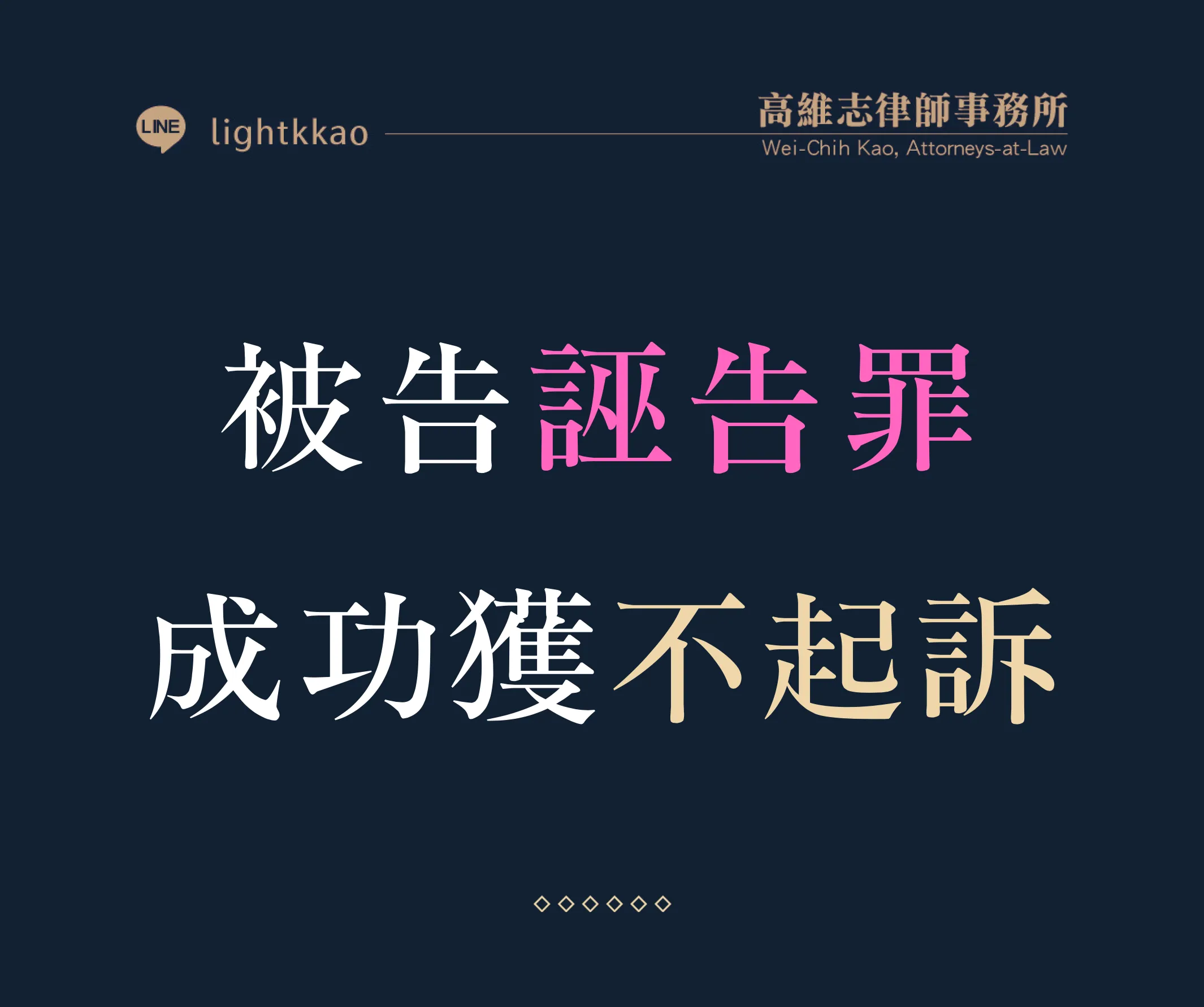遭控誣告罪怎麼辦?律師協助成功獲不起訴案例【誣告律師推薦】【刑事律師推薦】【高雄律師推薦】