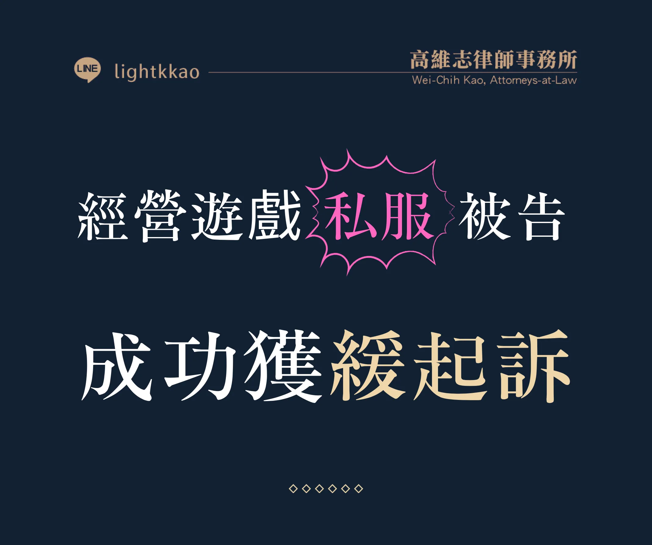 架設遊戲私服被告怎麼辦?【專攻遊戲私服律師】【法律事務所推薦】