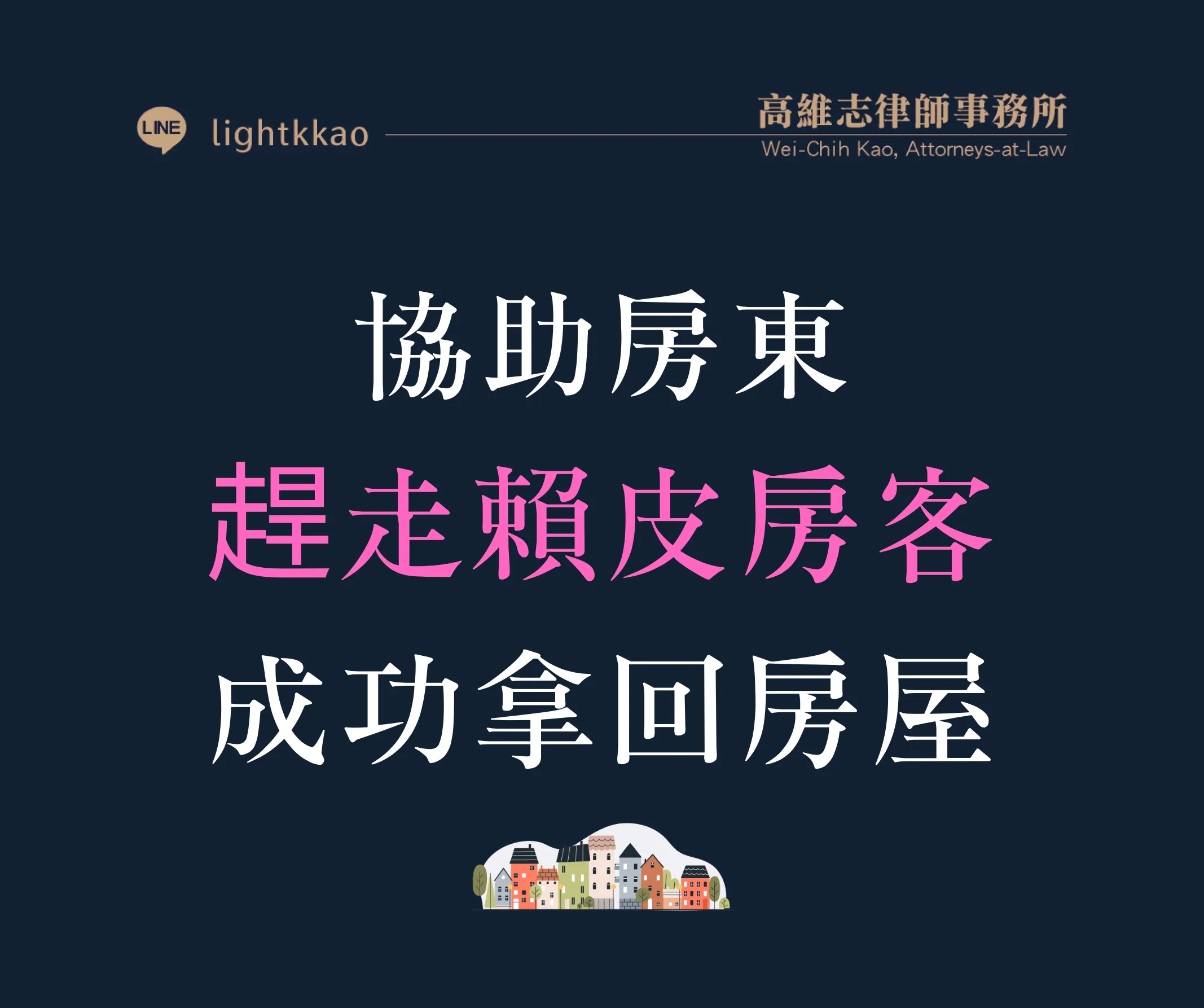 租約到期房客不肯搬?房東遷讓房屋的法律處理方式【不動產律師推薦】