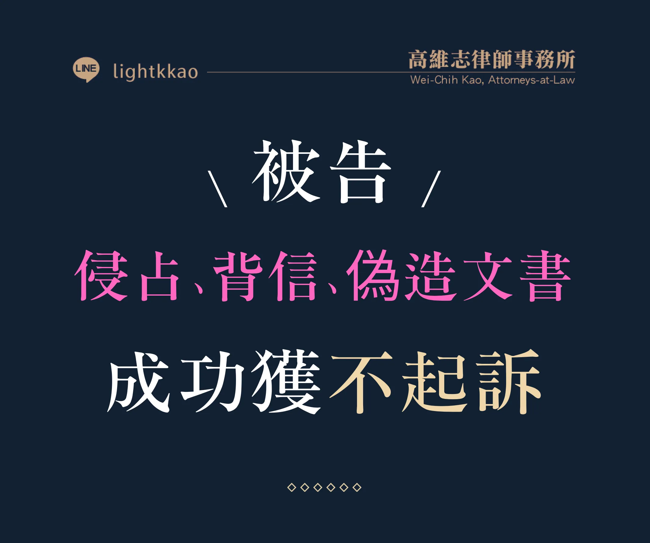 被控侵占、背信或偽造文書怎麼辦?律師協助成功獲不起訴案例【不起訴律師推薦】【台北律師推薦】