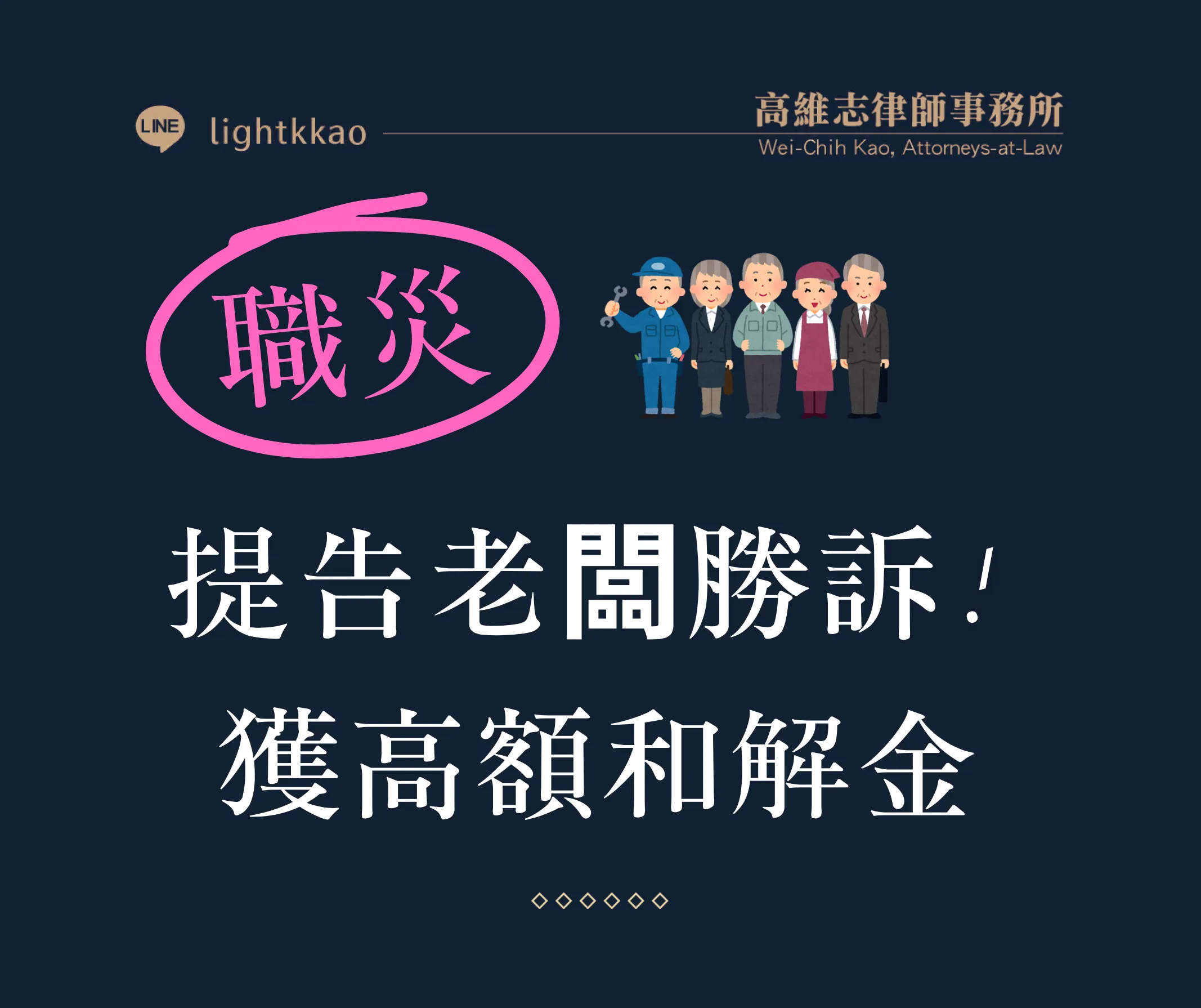 職災提告業務過失致重傷害,如何爭取高額和解金?成功案例分享【勞資糾紛律師推薦】