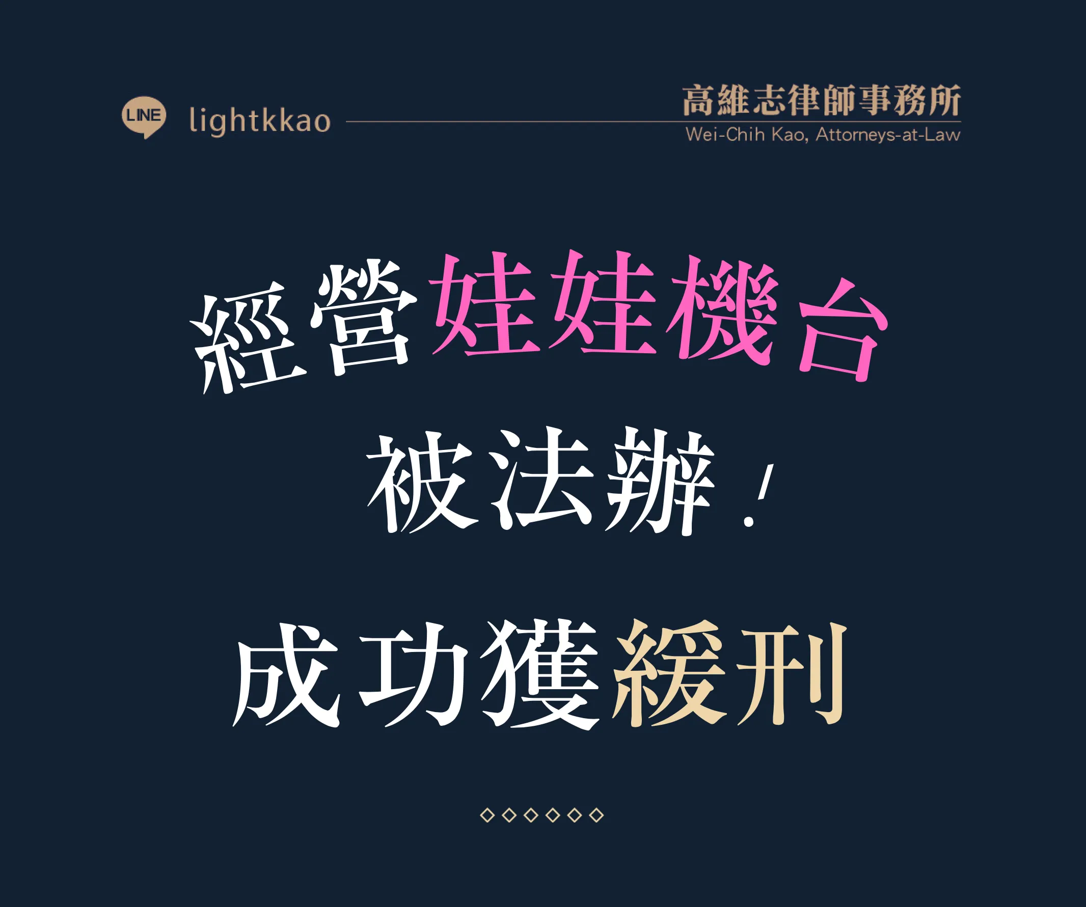 很多人不知道:經營夾娃娃機也可能涉及賭博罪!?【娃娃機賭博律師推薦】【刑事律師推薦】