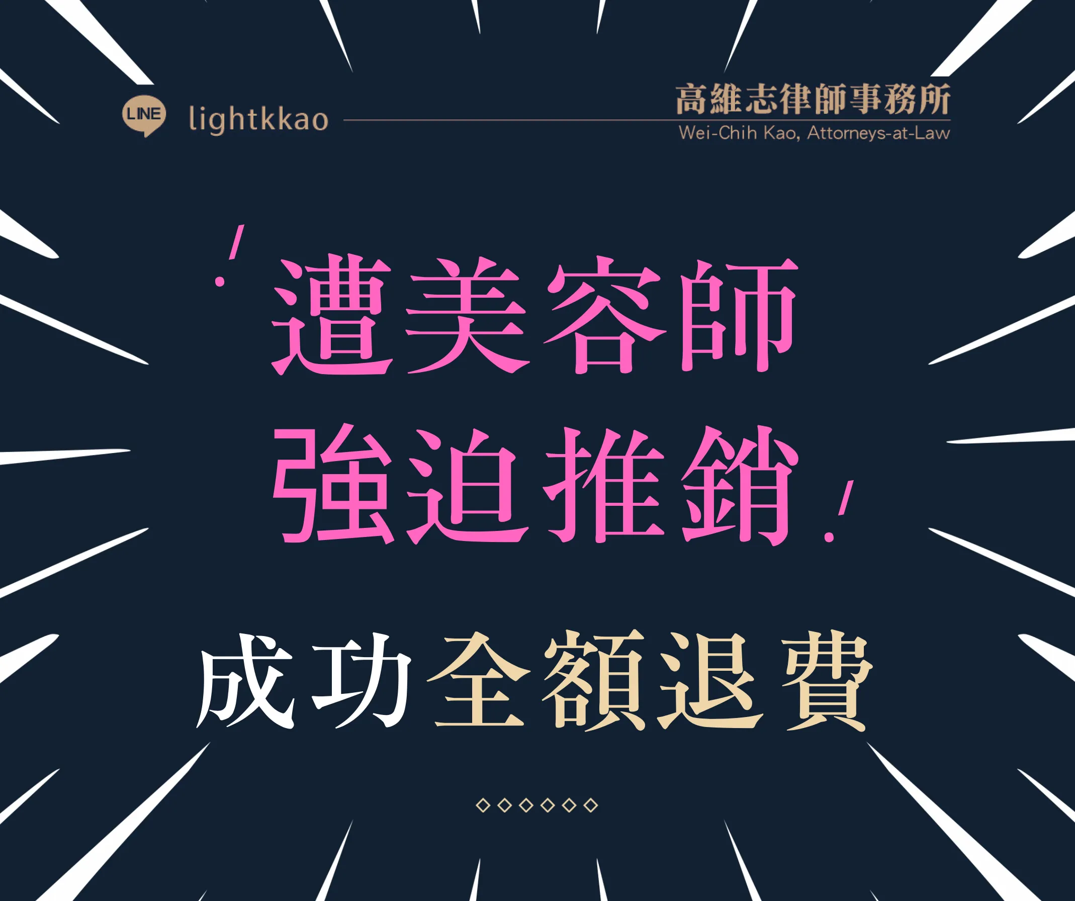 美容師強迫推銷,退費與取消分期付款實務解析【經手上百件美容消費糾紛】【專業律師】
