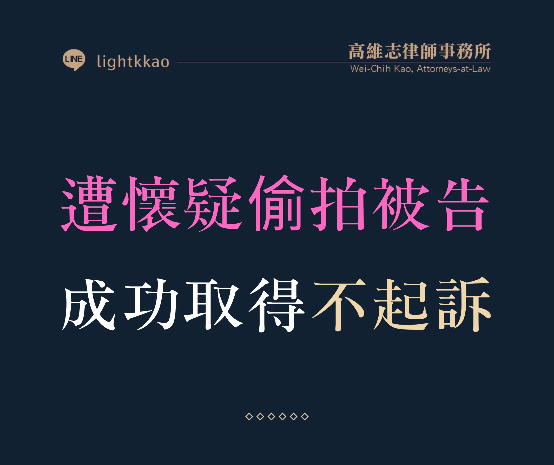 在公司被同事指控偷拍怎麼辦?律師協助成功獲得不起訴【刑事律師推薦】【偷拍律師推薦】