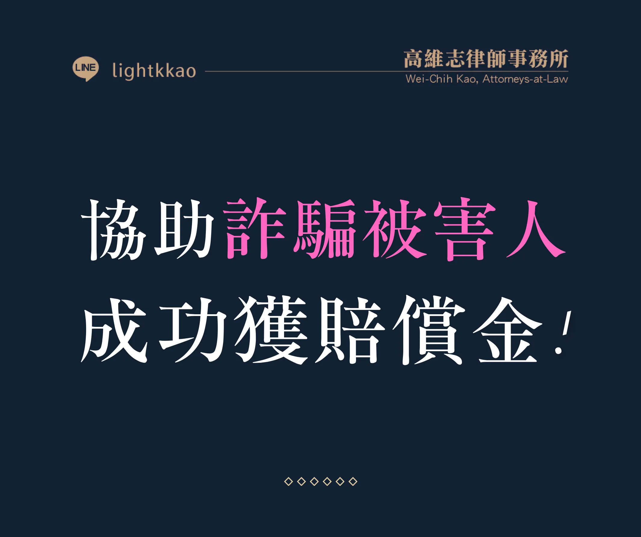 被詐騙後如何追回款項?律師協助受害人撰寫書狀提告獲得賠償!【詐騙成功追回】【專業律師推薦】