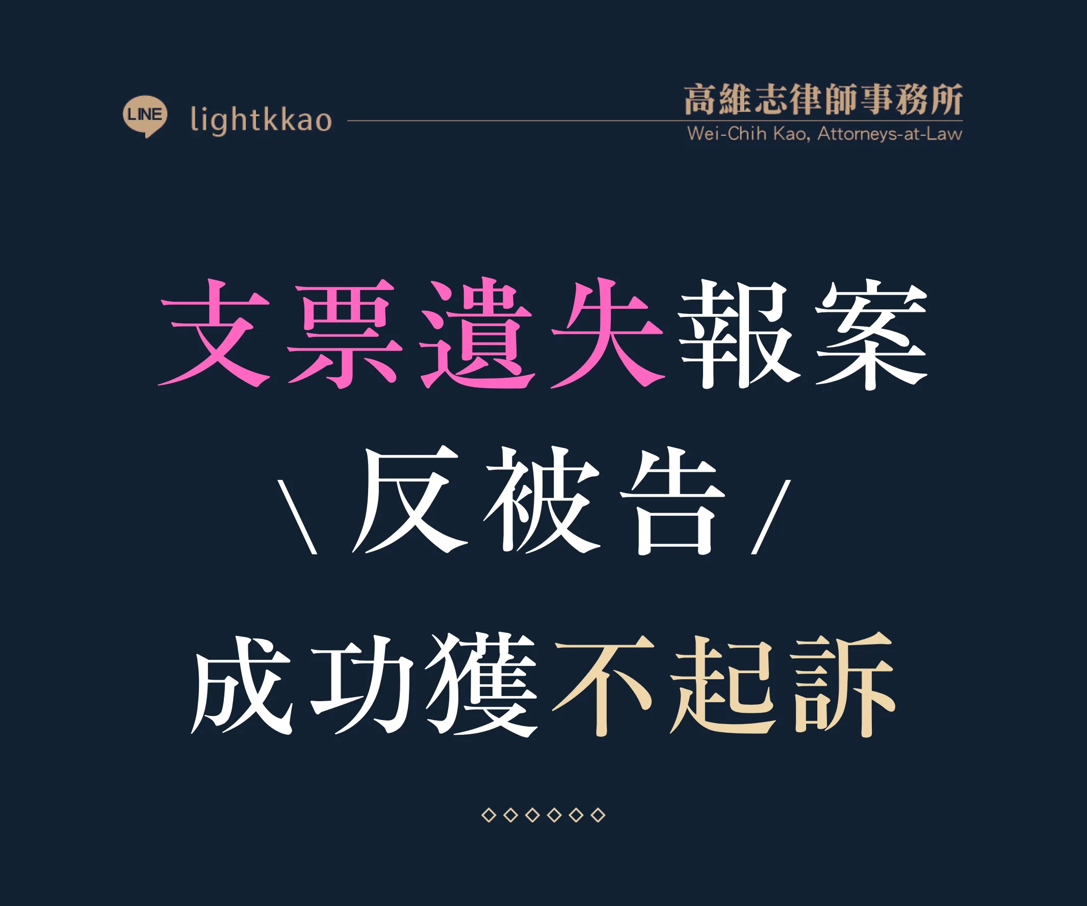 遺失支票報案會被控誣告嗎?律師成功爭取不起訴案例【律師推薦】【債務協商】