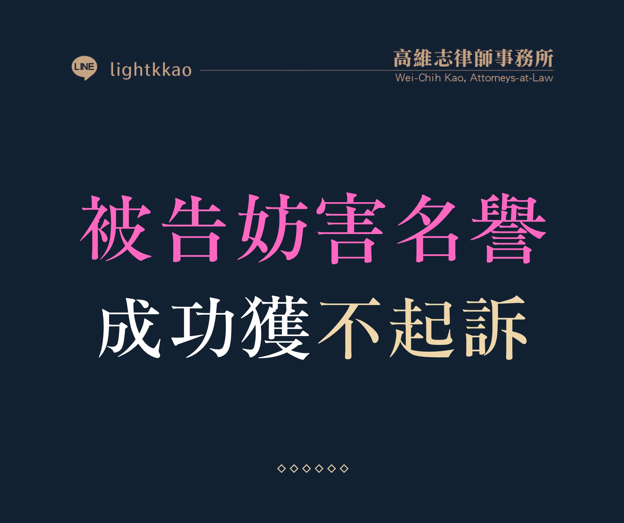因言語衝突被控誹謗或公然侮辱,律師如何成功爭取不起訴?