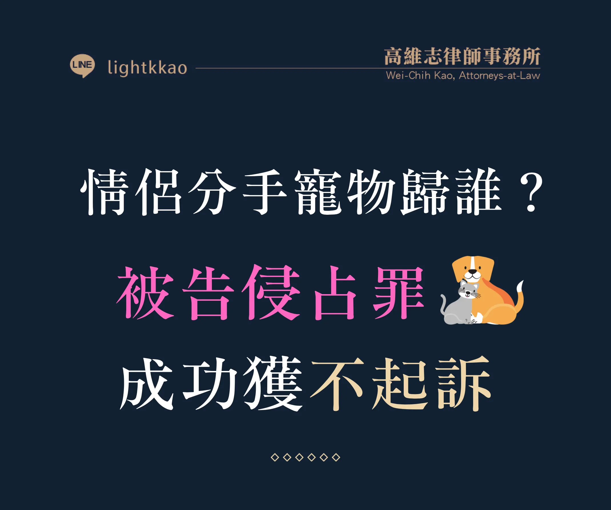 情侶分手後寵物該歸誰？被告侵占罪，成功爭取不起訴案例