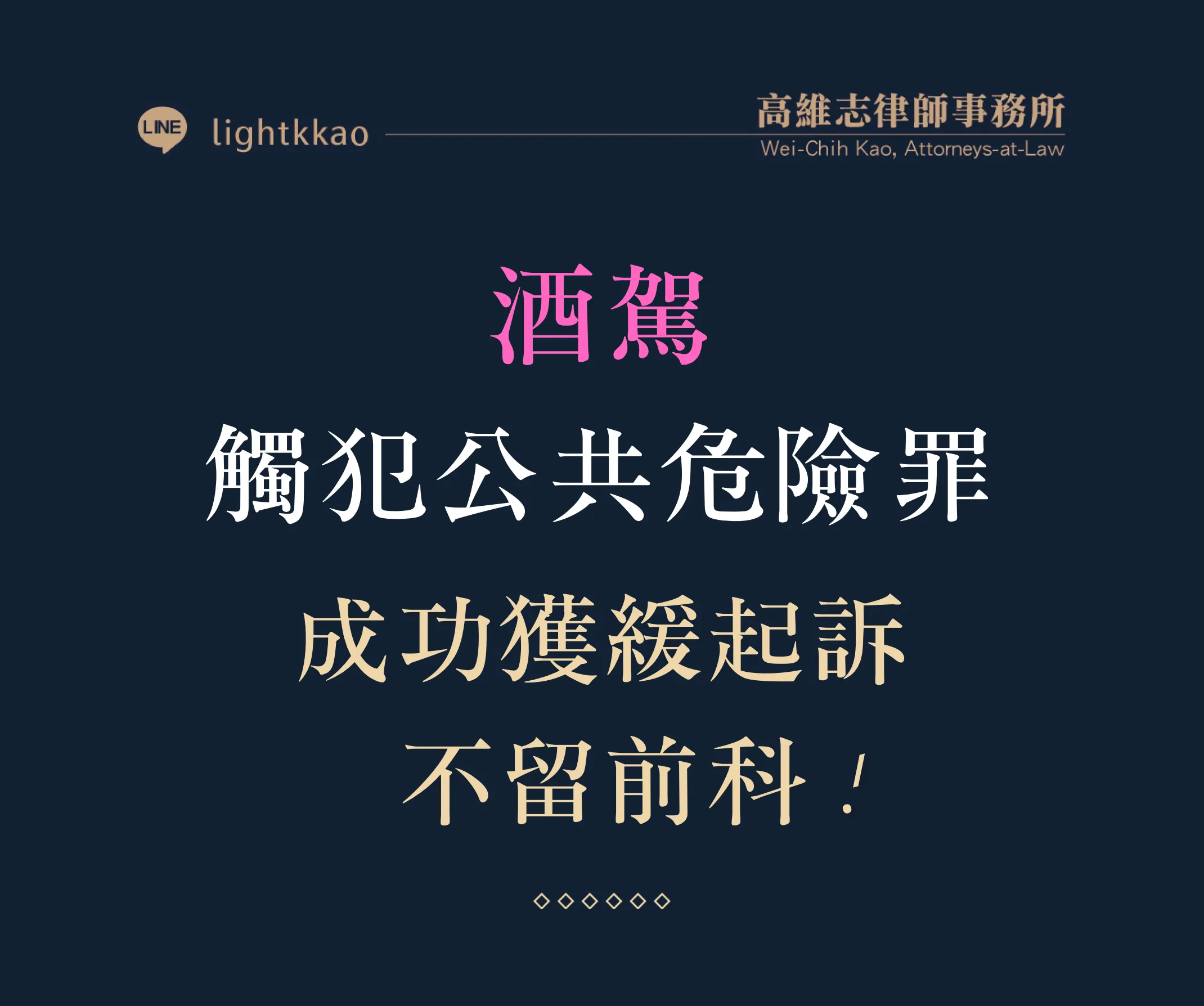 酒駕觸犯公共危險罪,成功爭取緩起訴案例【酒駕律師推薦】【高雄刑事訴訟律師】