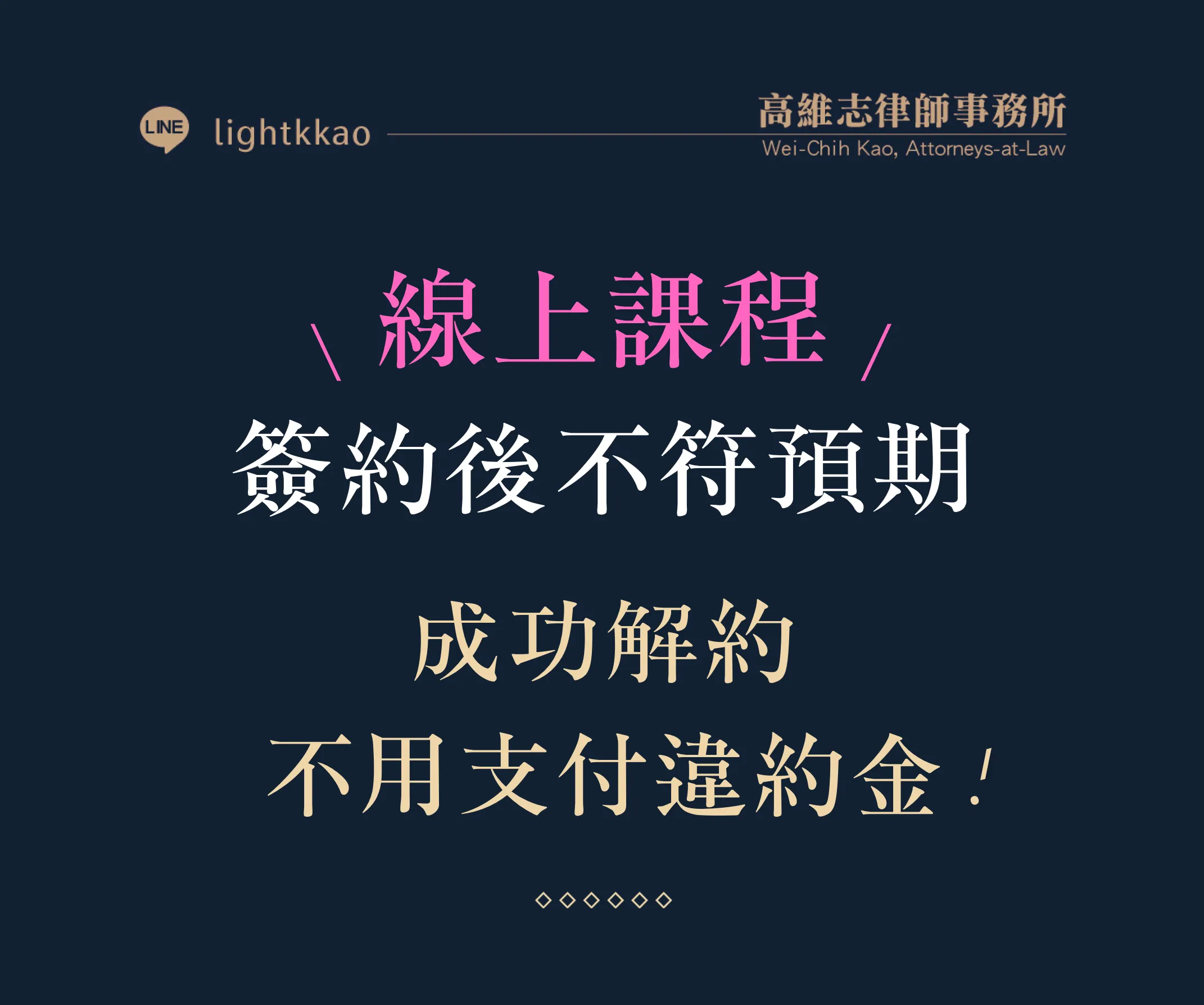 線上課程買了後悔能解約嗎?成功解除契約、不必支付違約金的真實案例