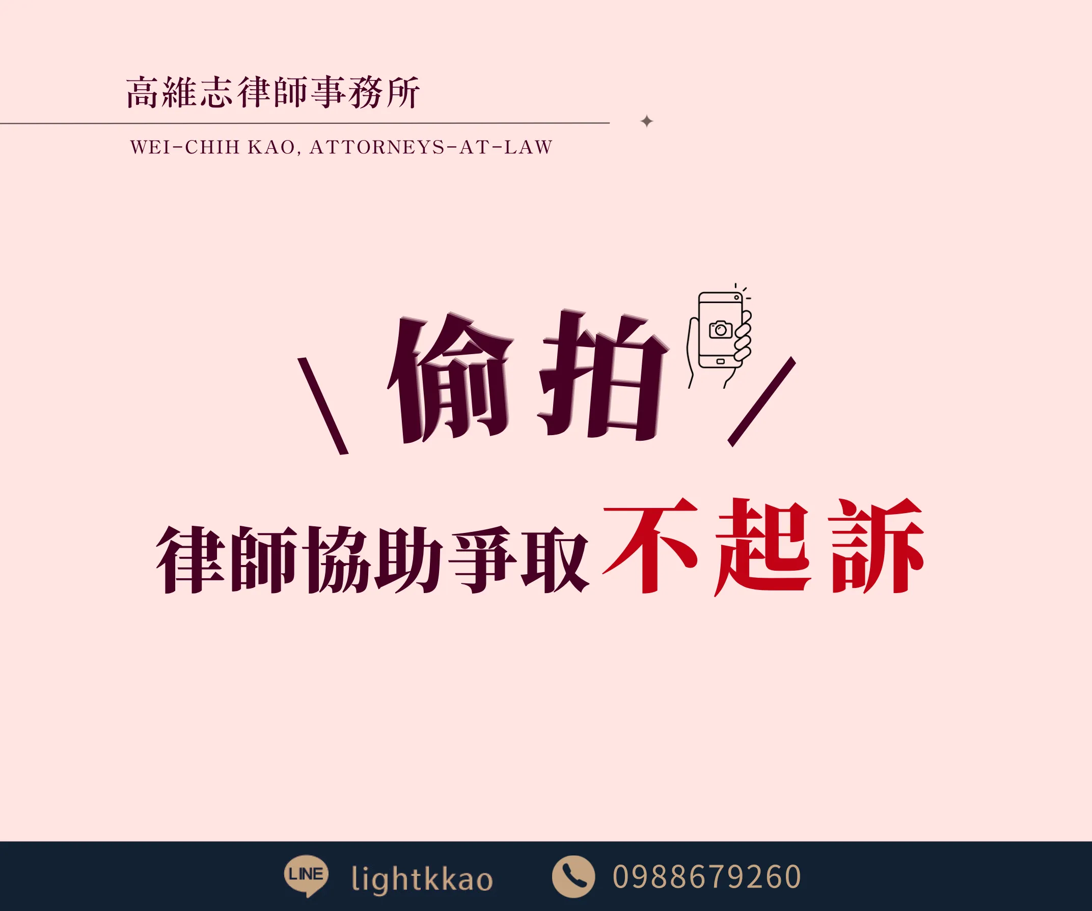 路邊偷拍一定會被起訴嗎?涉嫌【妨害秘密】、【妨害性隱私】,成功不起訴