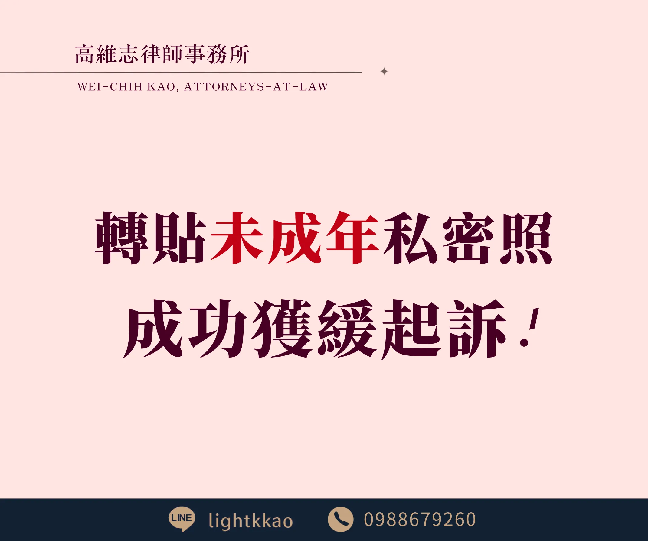 轉傳未成年私密照會被關嗎?涉犯兒少性剝削條例,成功爭取緩起訴案例