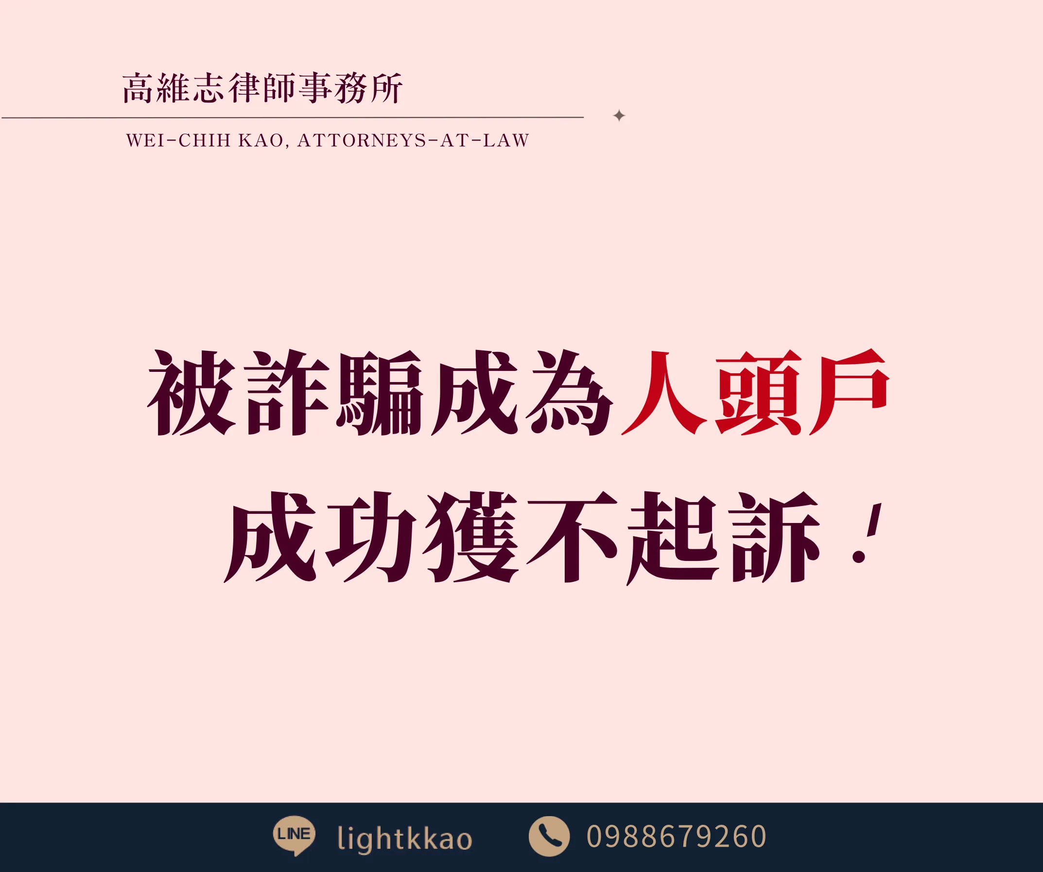 被詐騙成為人頭帳戶會被關嗎?成功爭取不起訴的真實案例