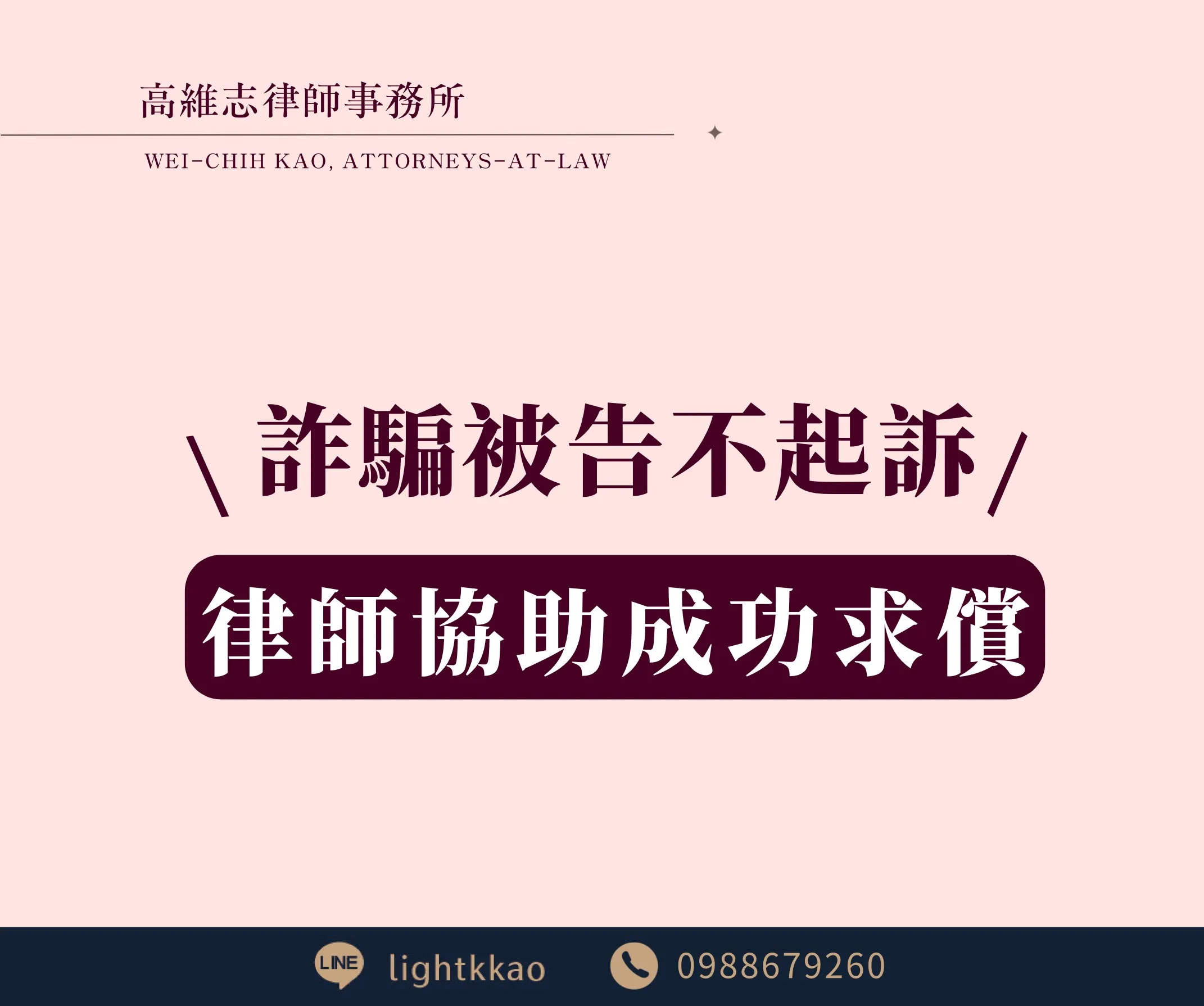 提告詐騙卻不起訴?如何求償被騙損失?律師成功案例分享