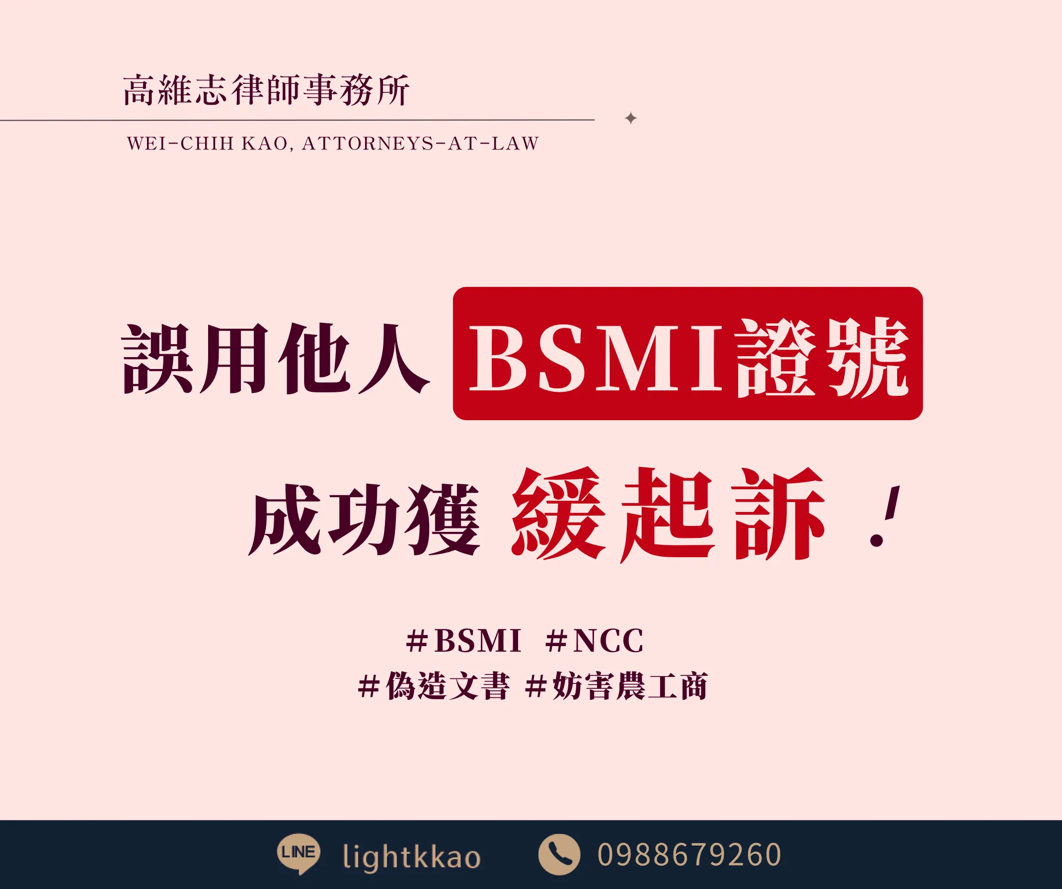 誤用他人NCC證號、BSMI證號,成功獲緩起訴