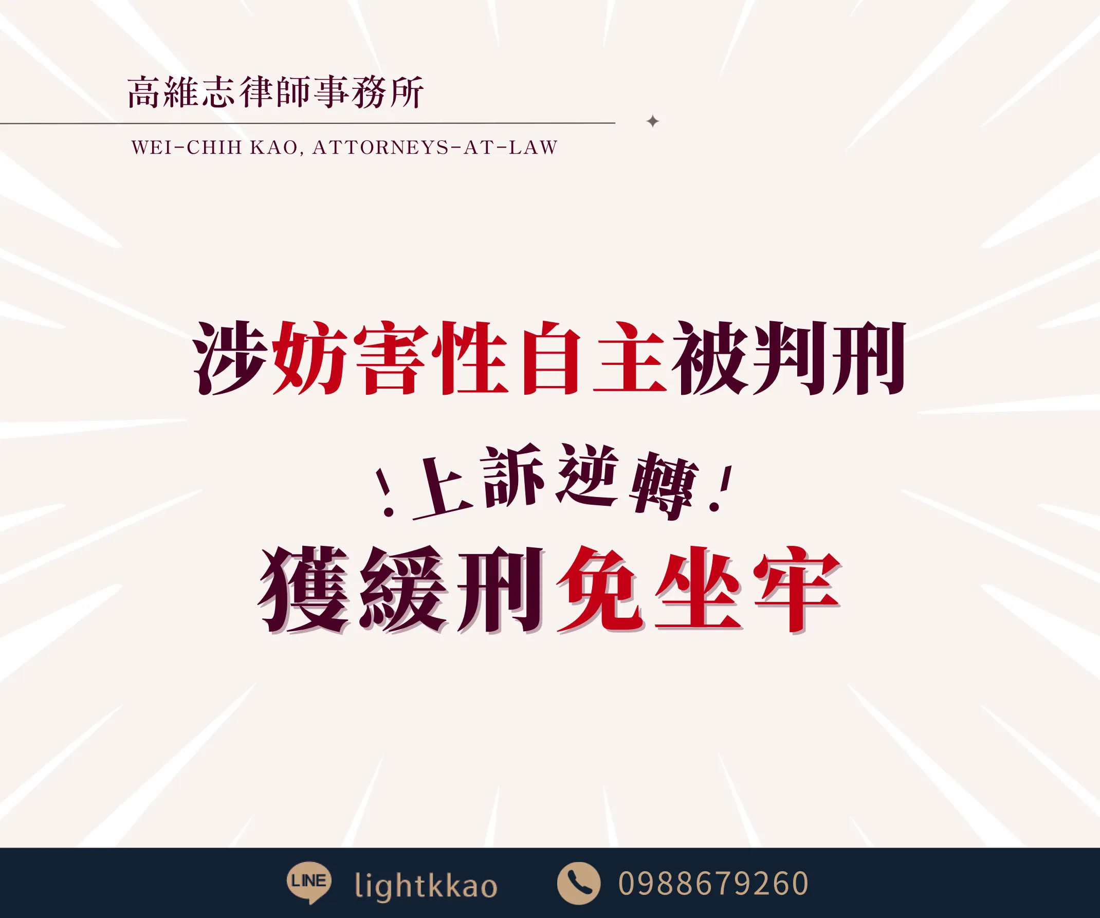 涉嫌【妨害性自主】,上訴逆轉成功,改判緩刑【妨害性自主/律師推薦】