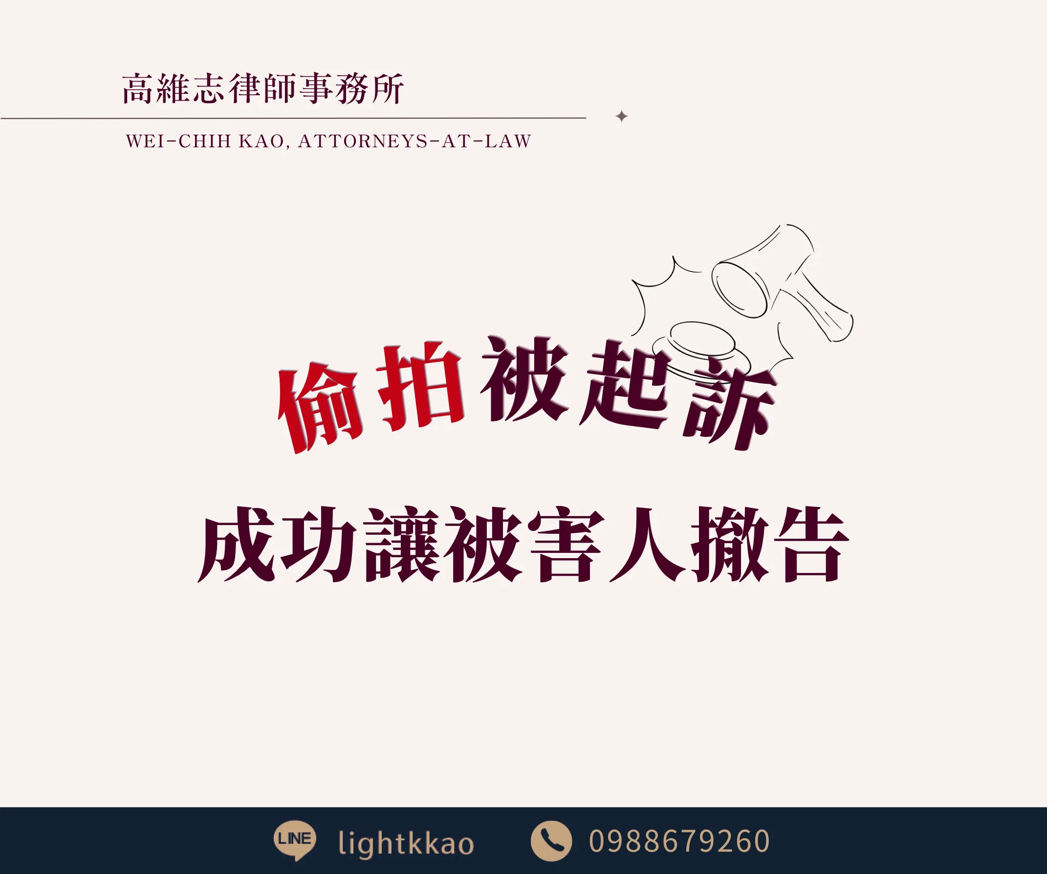 偷拍會被判刑嗎?涉嫌【性騷擾防治法】、【妨害性隱私】,成功讓被害人撤告