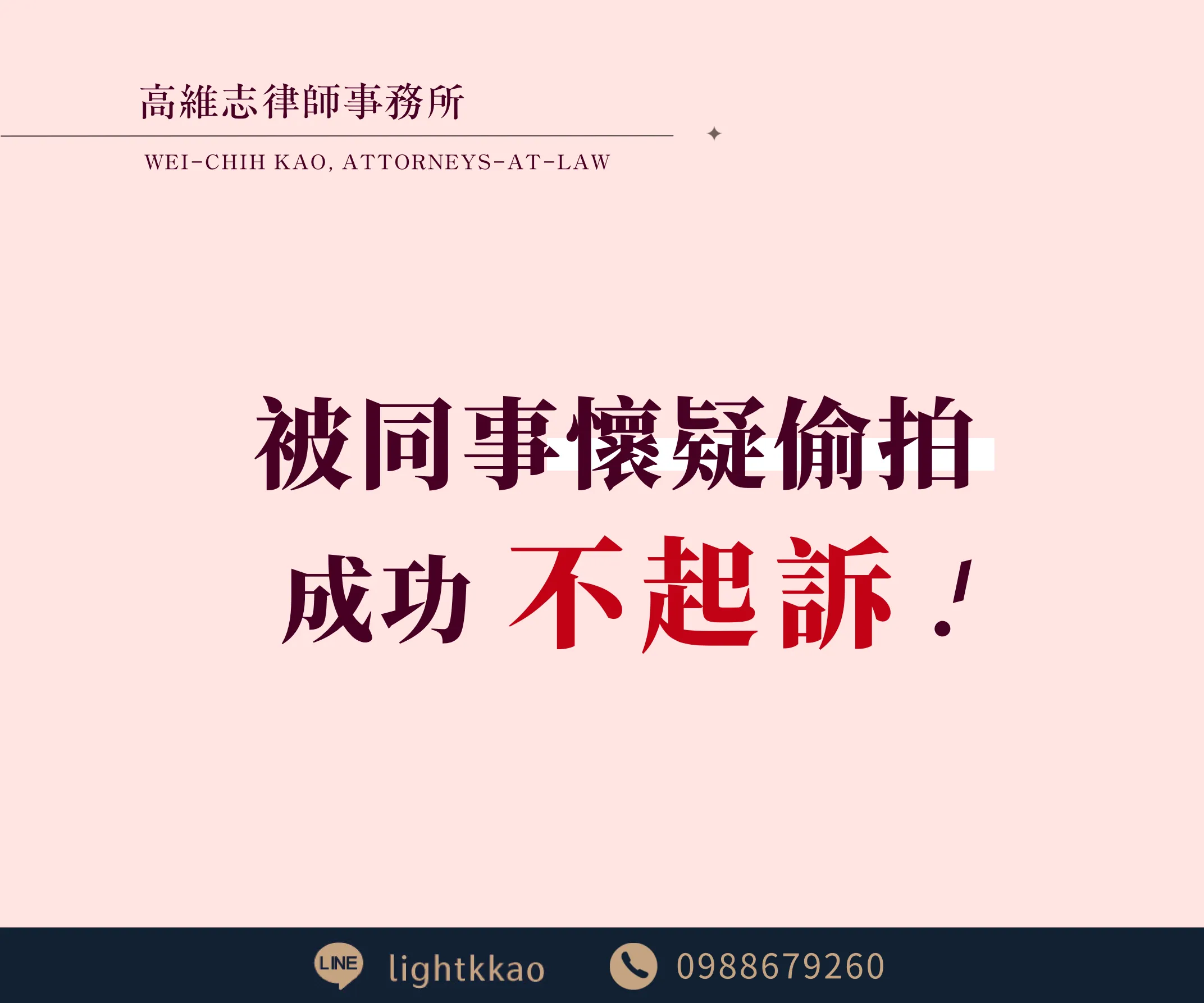 被同事懷疑偷拍怎麼辦？成功爭取不起訴的案例分享【妨害性隱私】【偷拍】