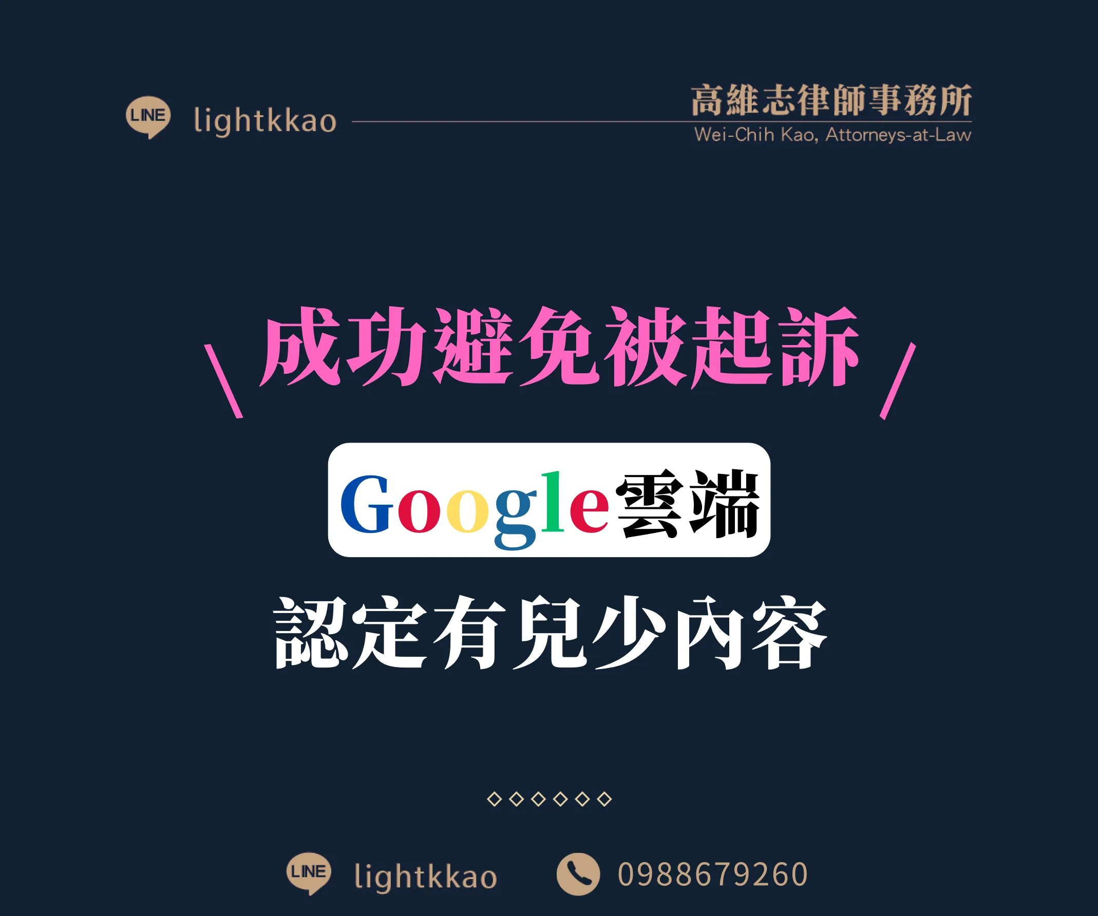 google雲端被認定有兒少內容,會被起訴嗎?律師實務經驗分享【google雲端被官方停權】【專攻兒少案件律師推薦】