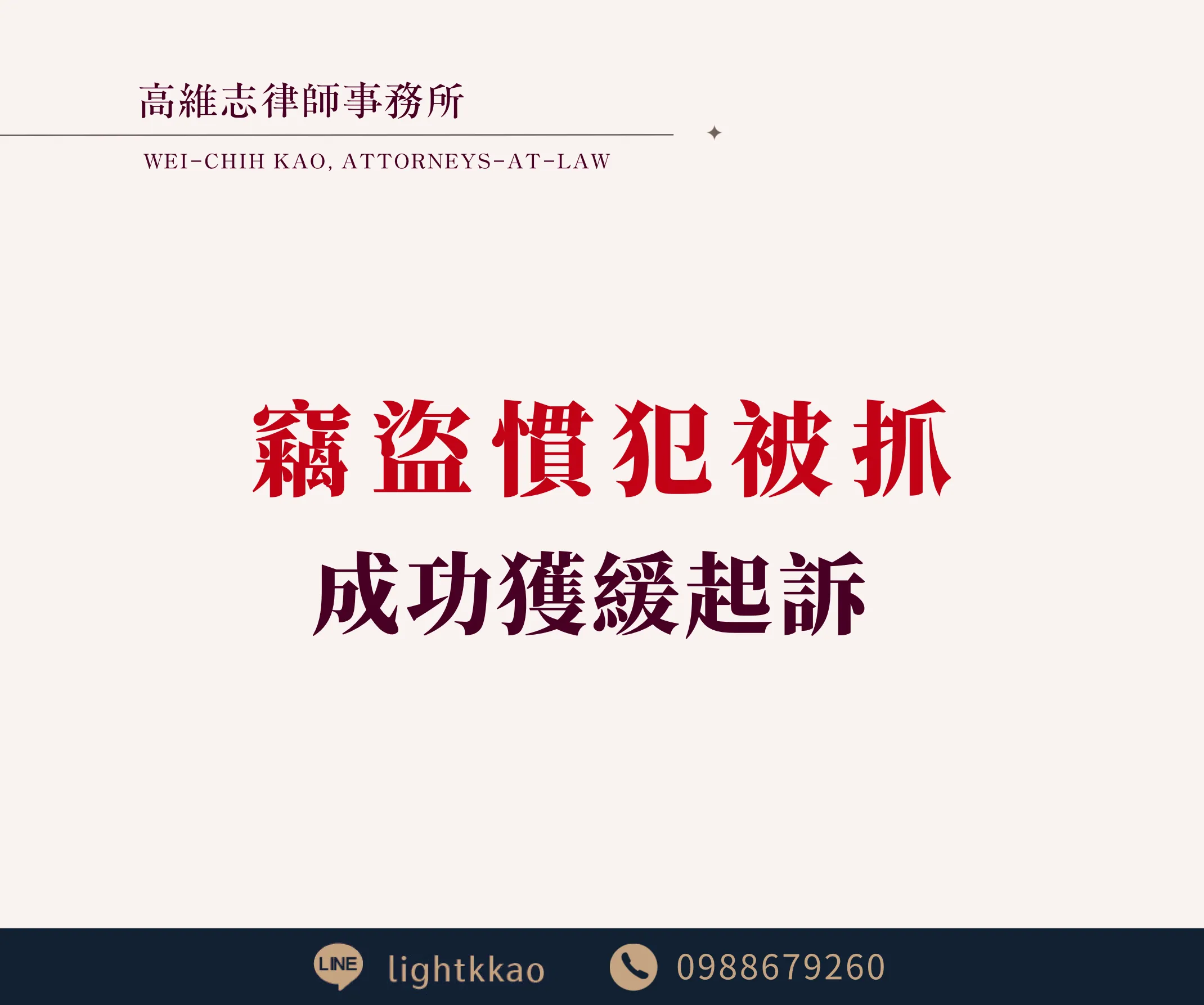 竊盜慣犯被抓,律師協助和解,成功獲得緩起訴【專攻竊盜刑事律師推薦】