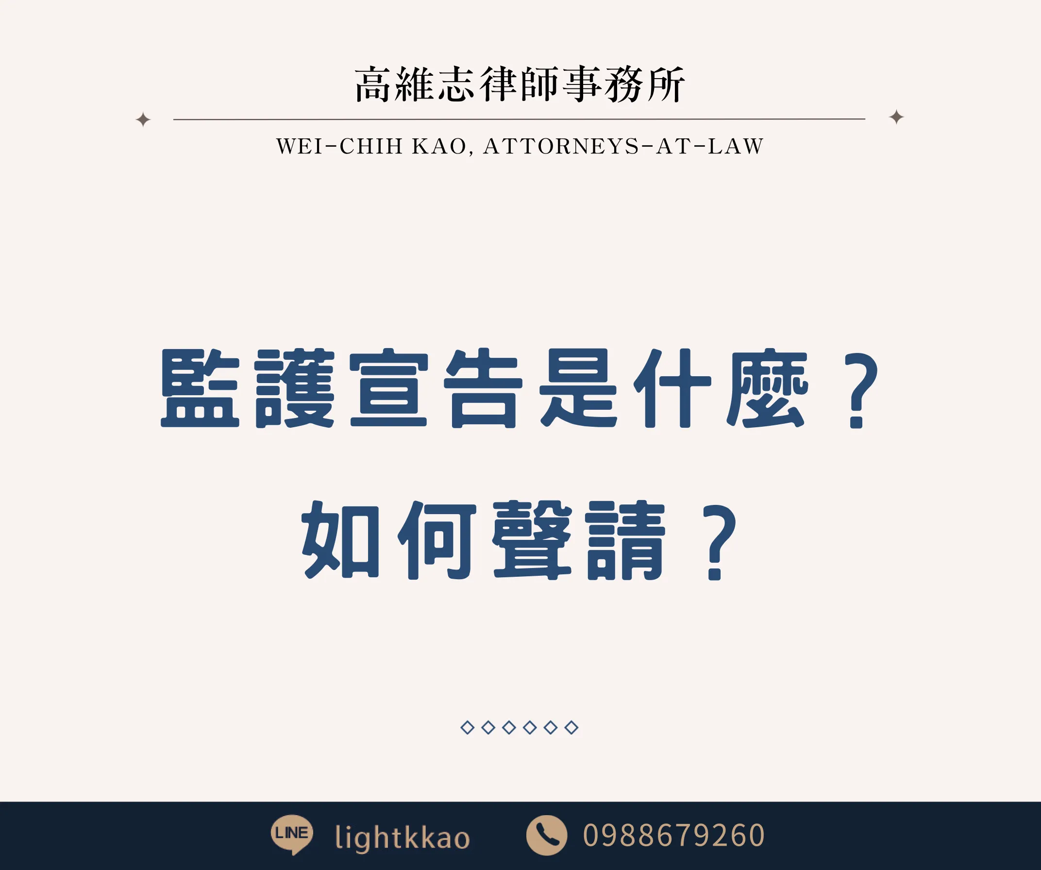 監護宣告是什麼？如何聲請？【三民區家事律師推薦】【三民區律師】