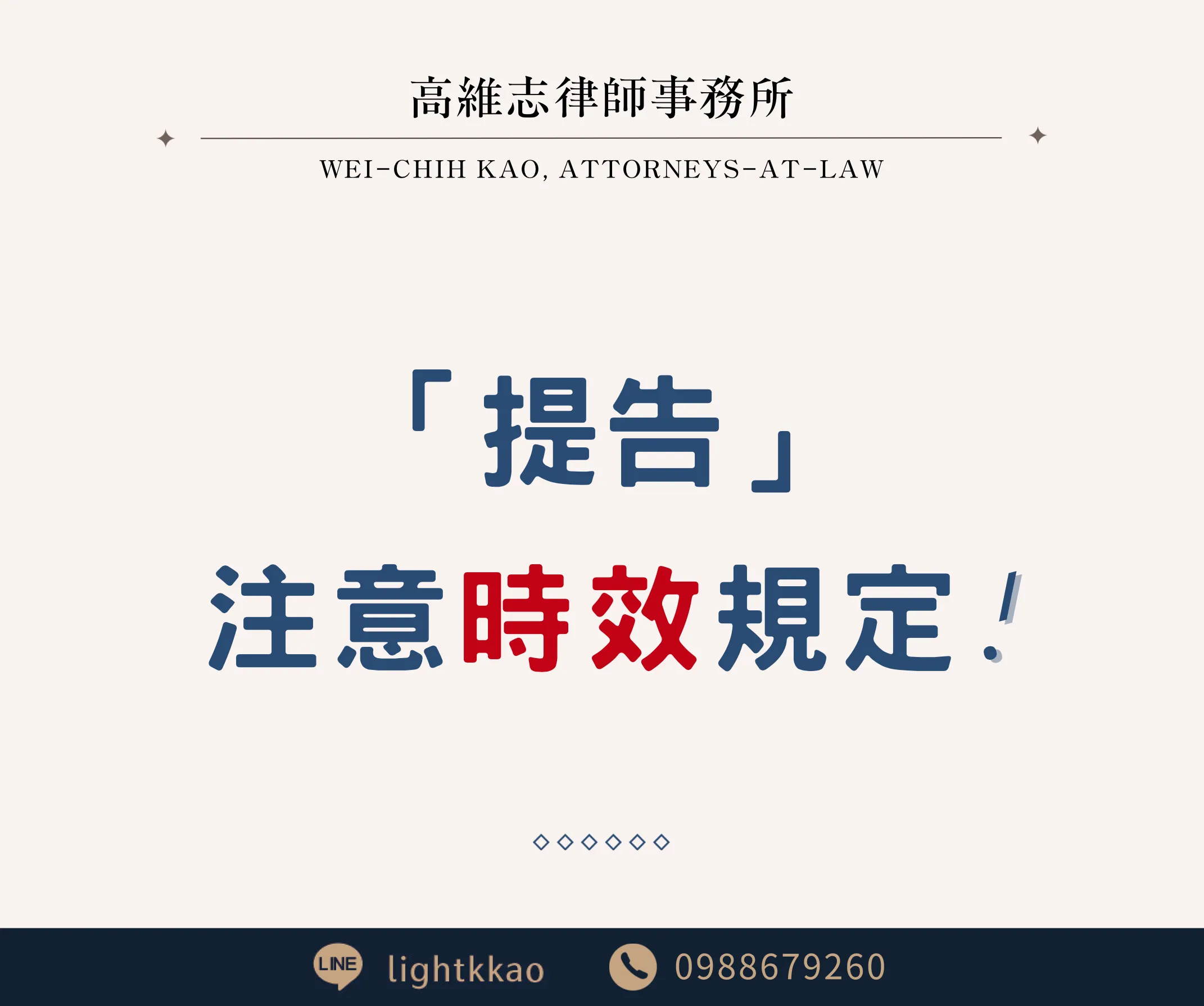 提告,要注意時效規定!【高雄刑事訴訟律師】【三民區律師事務所】