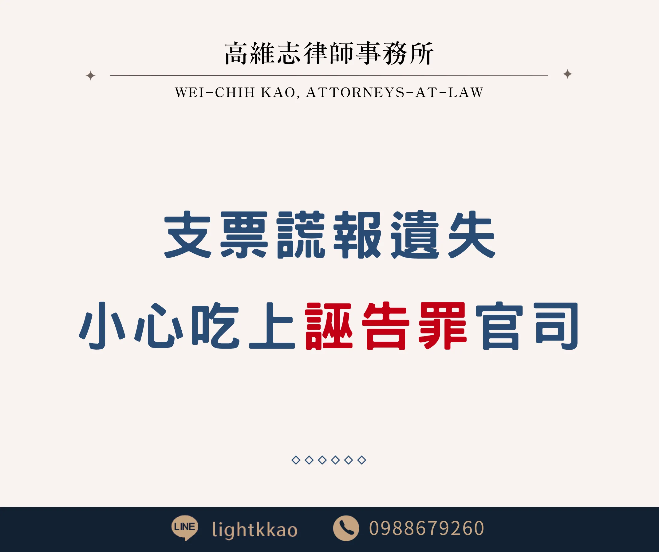 支票謊報掛失,當心吃上誣告罪官司!【三民區律師】【三民區法律事務所】