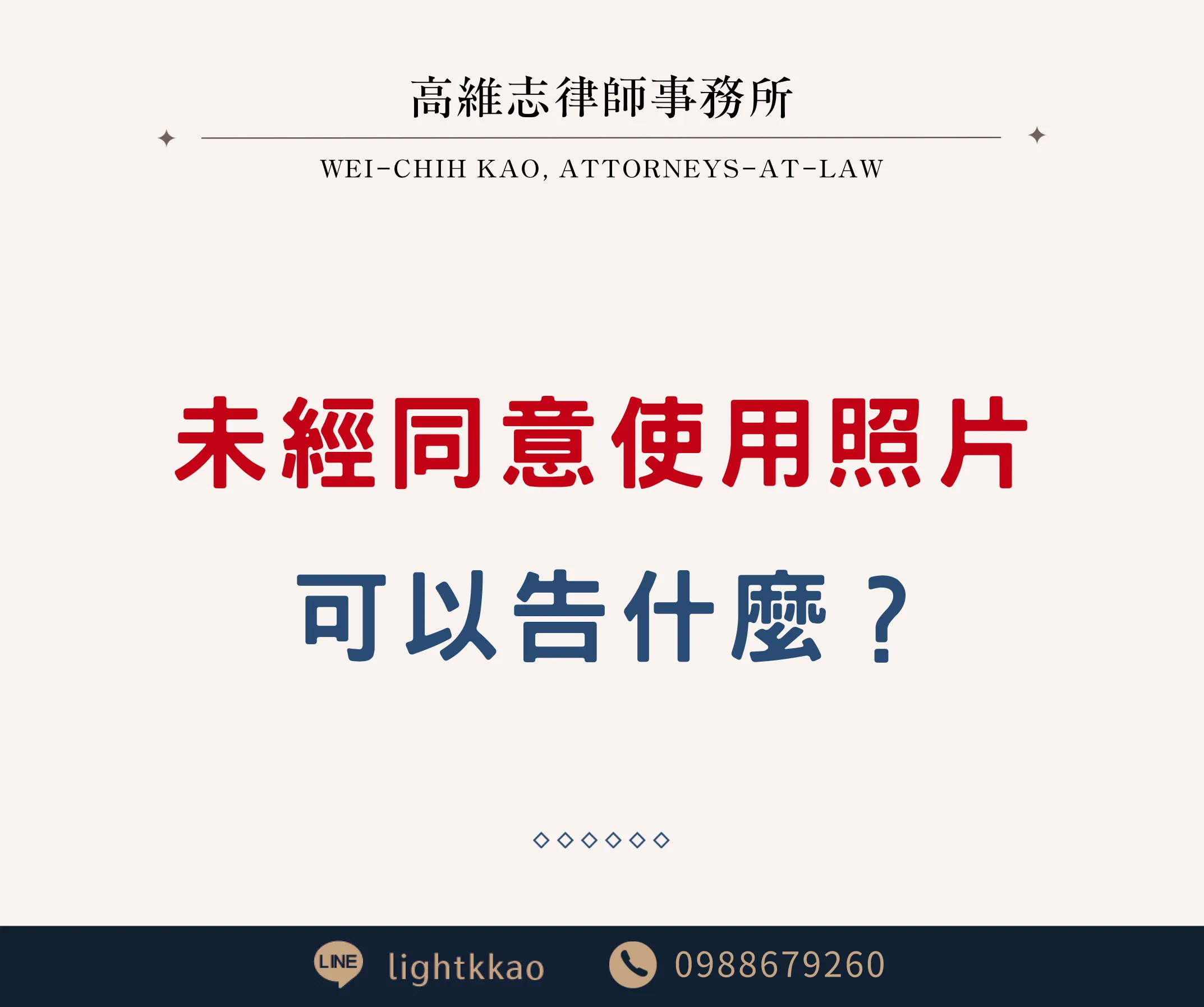 他人未經同意使用我的相片,可以告什麼?【三民區民事律師推薦】【三民區法律顧問推薦】