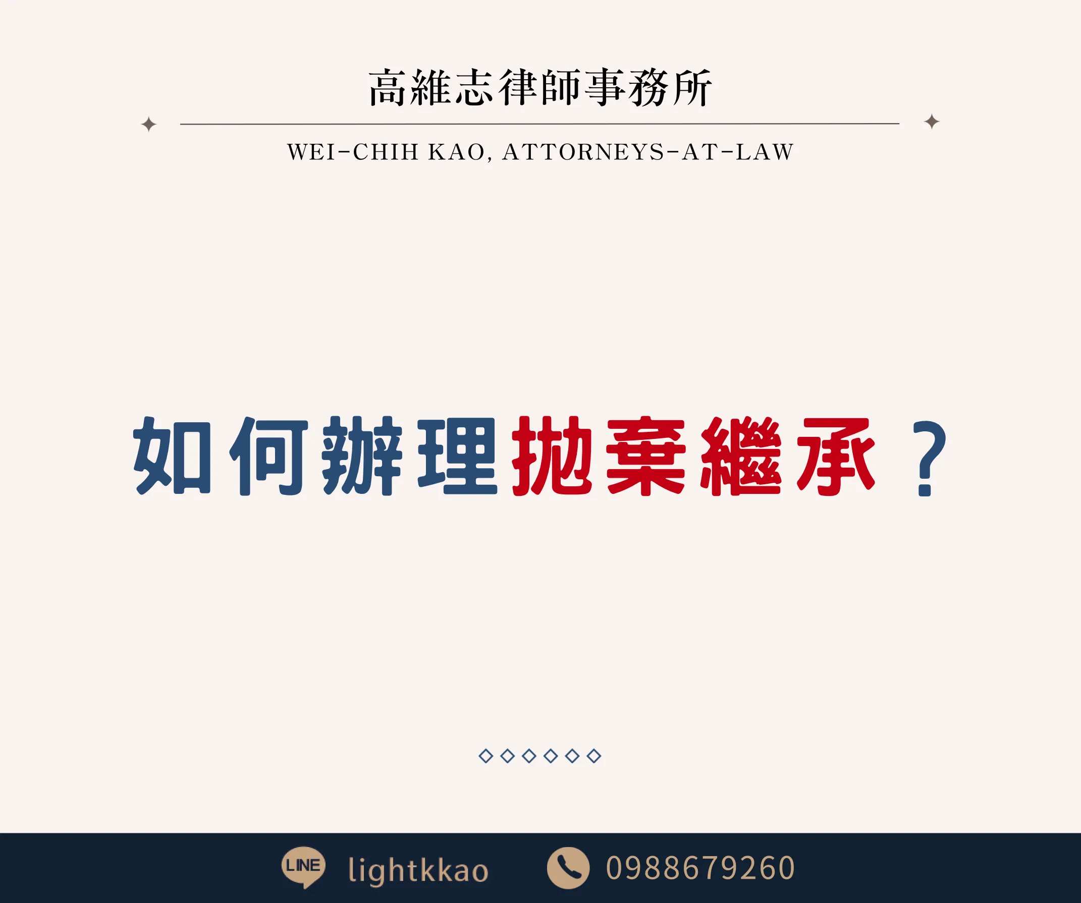 如何辦理拋棄繼承?【三民區律師事務所】【三民區民事律師推薦】