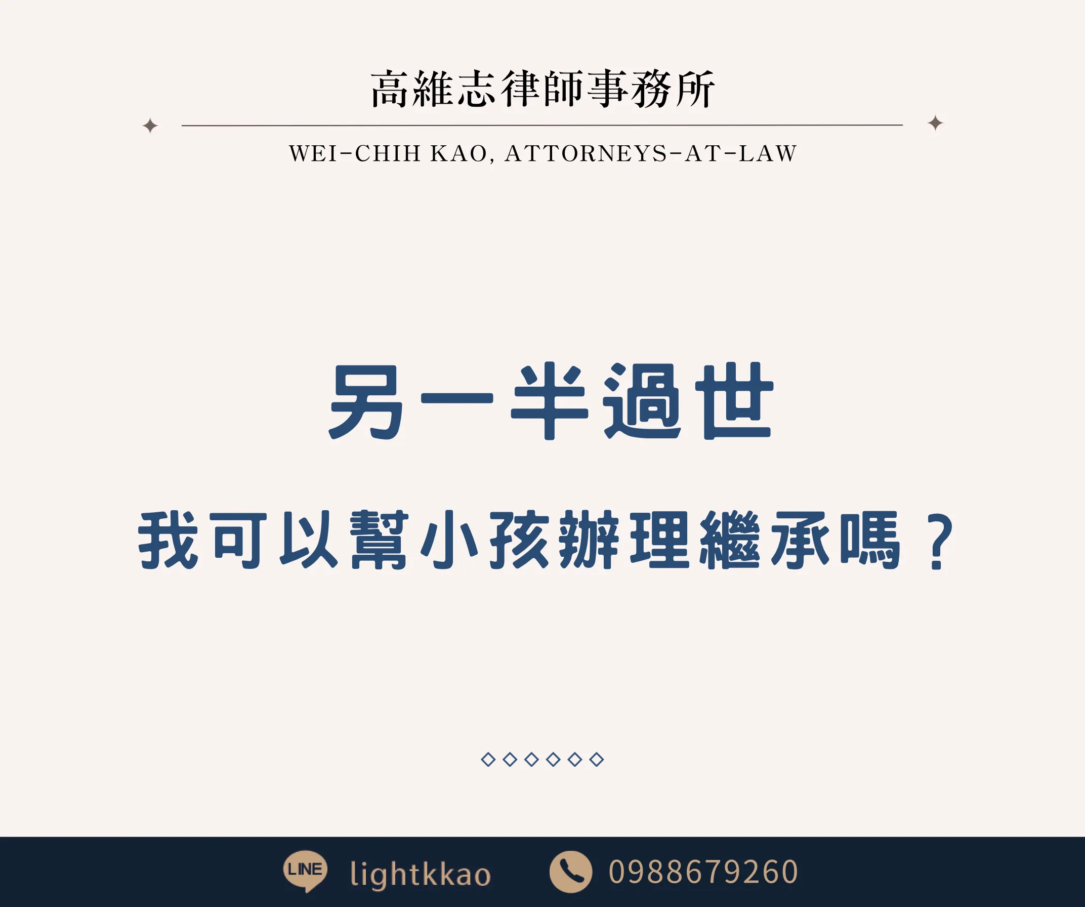 配偶過世,我可以幫未成年子女辦繼承嗎?【三民區家事律師】【三民區法律事務所】