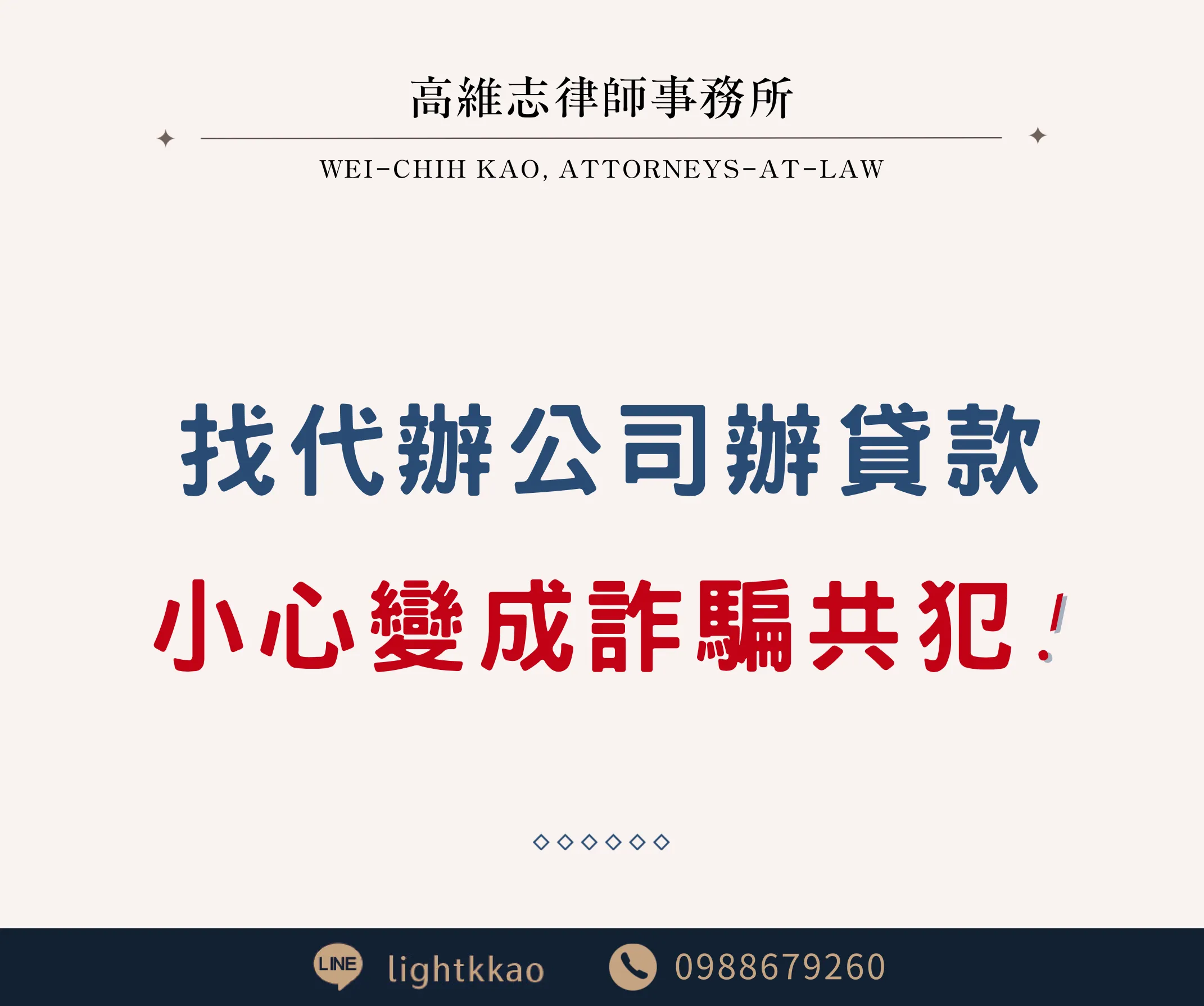 找民間代辦公司辦理貸款,小心變成詐騙共犯!