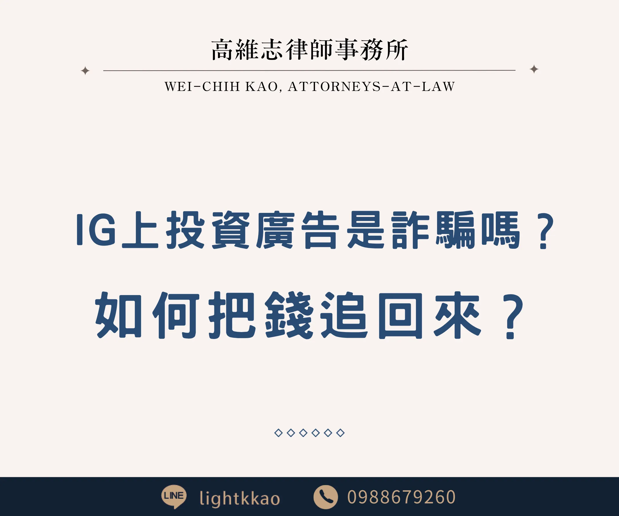 網路上投資廣告是詐騙嗎?怎麼把錢追回來?