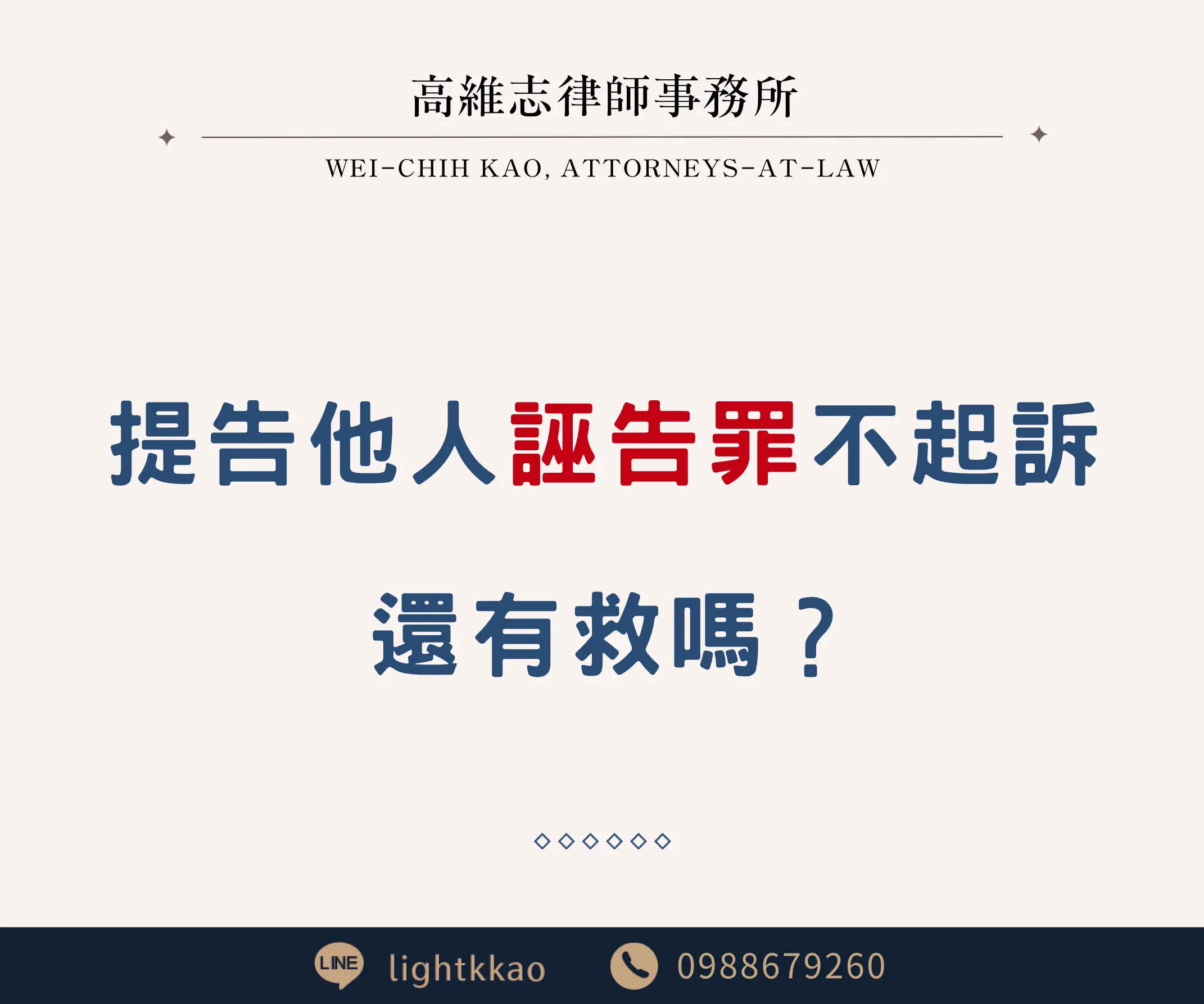 誣告罪不成立,提告民事求償?