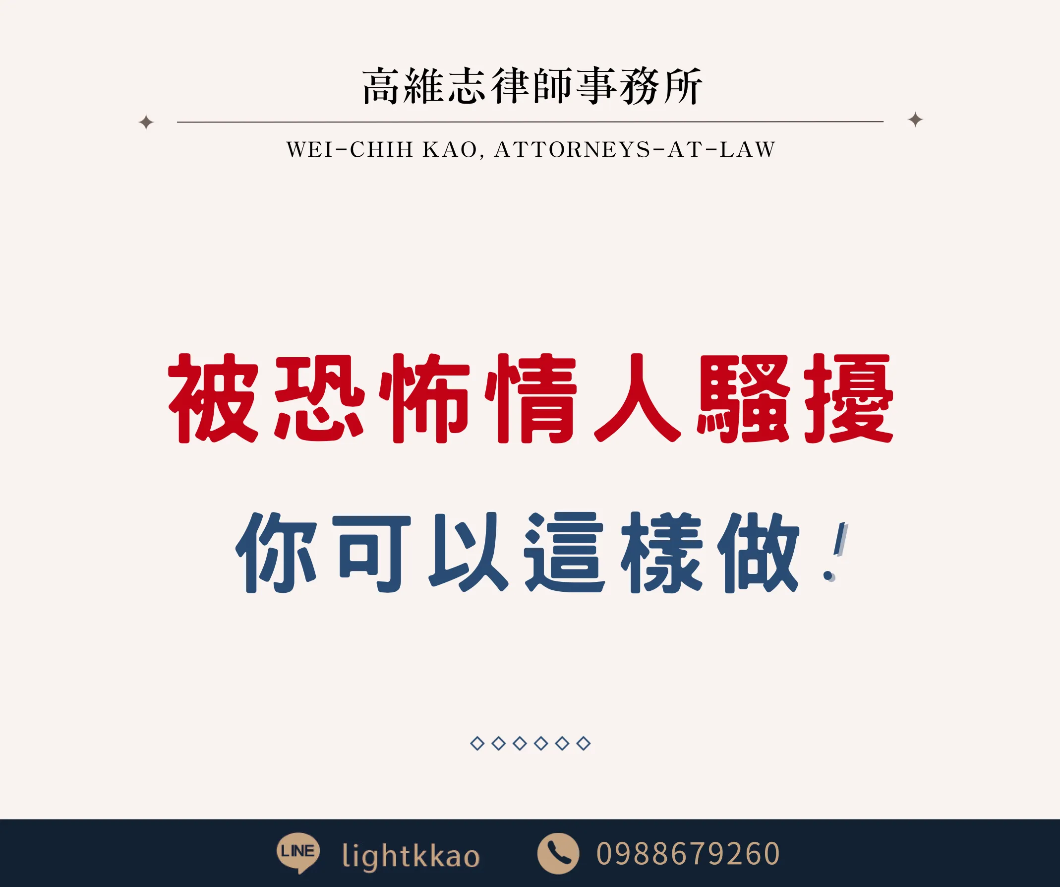 面對恐怖情人的電話、訊息騷擾，該怎麼辦？【高雄侵害配偶權律師】【三民區律師事務所】