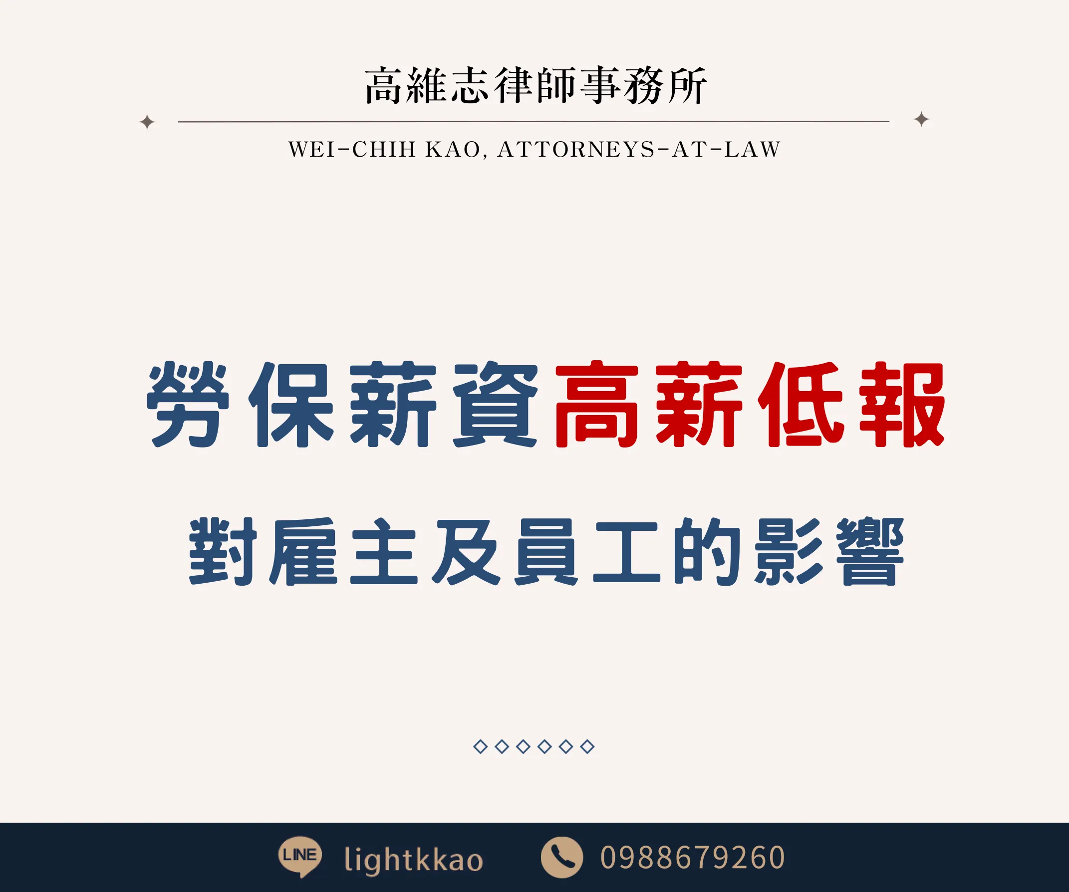 勞保薪資高薪低報,對雇主及員工的影響?