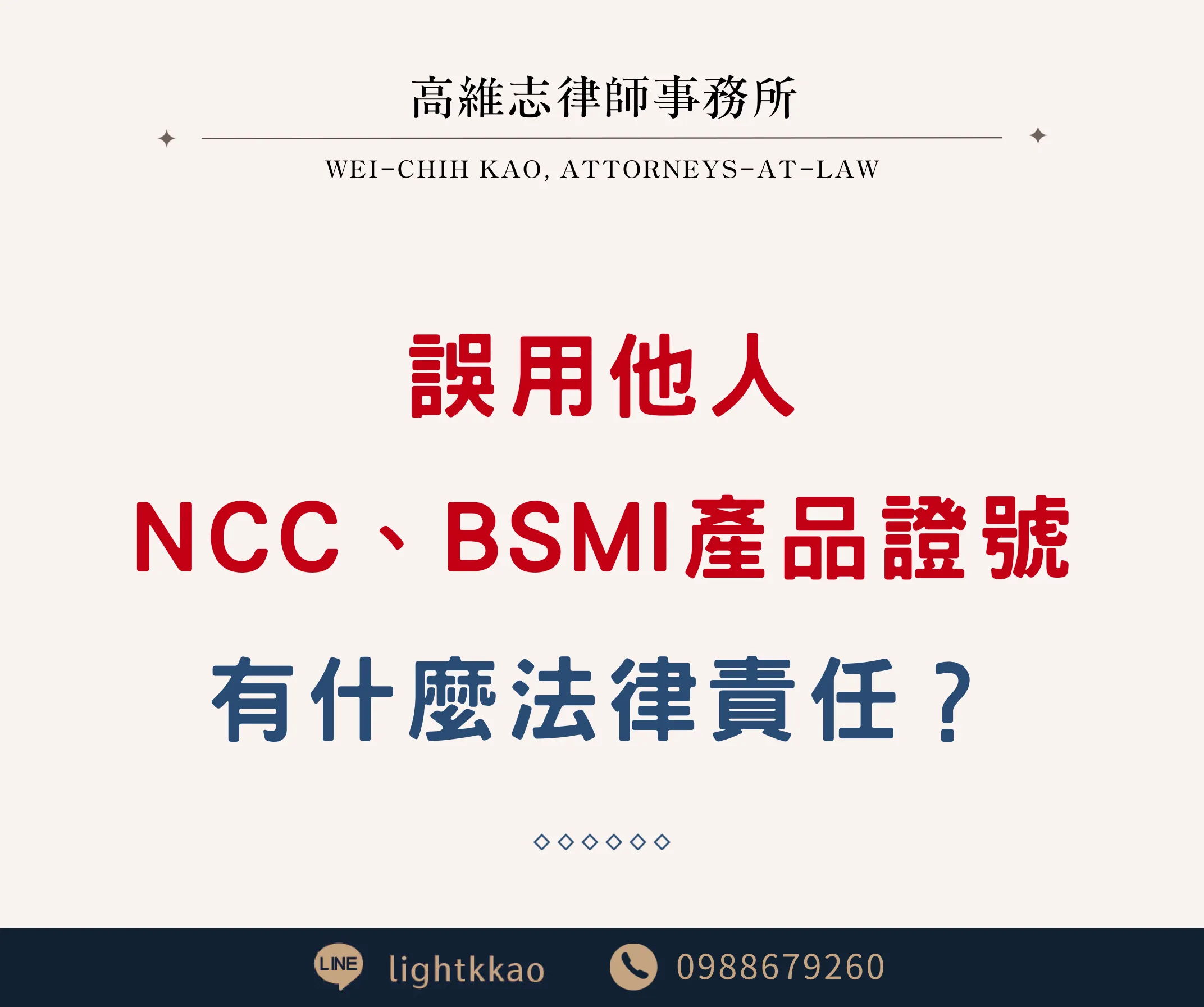 誤用他人NCC、BSMI產品證號,小心背上刑責!