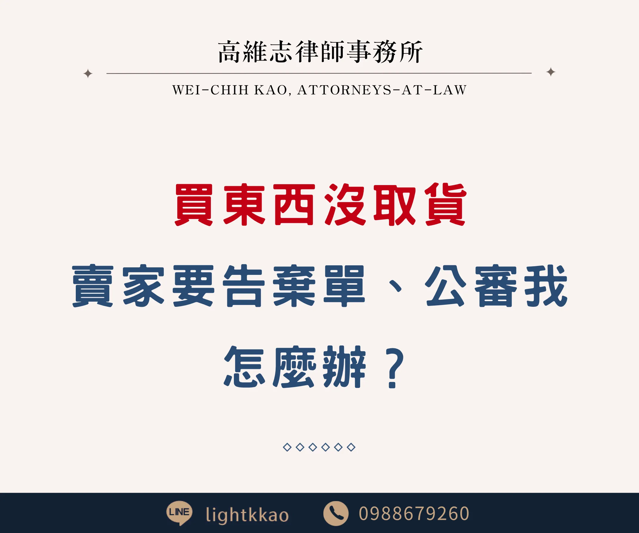 網路上買東西沒有取貨,賣家說要提告怎麼辦?