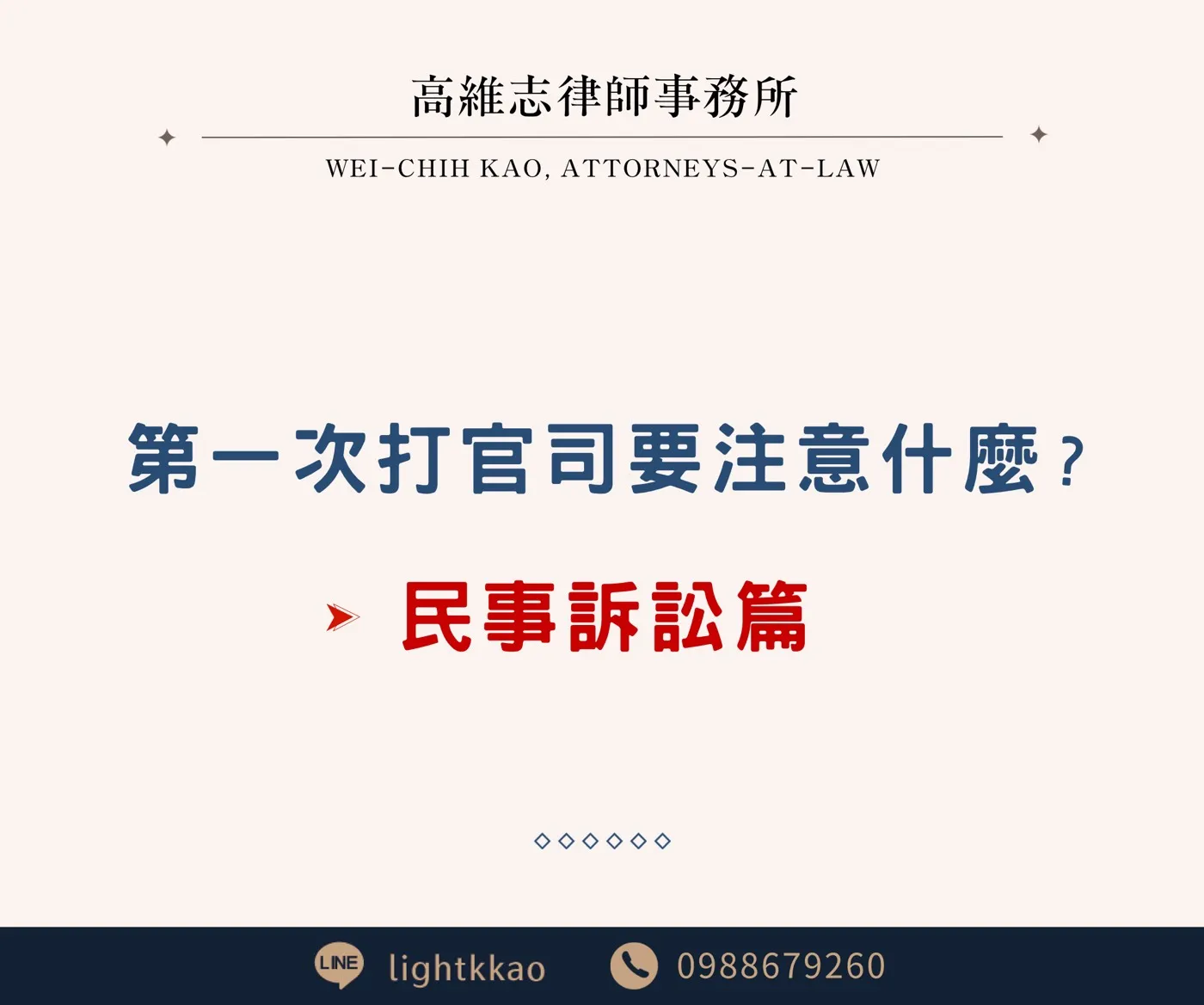 第一次打官司要注意什麼?(民事篇)