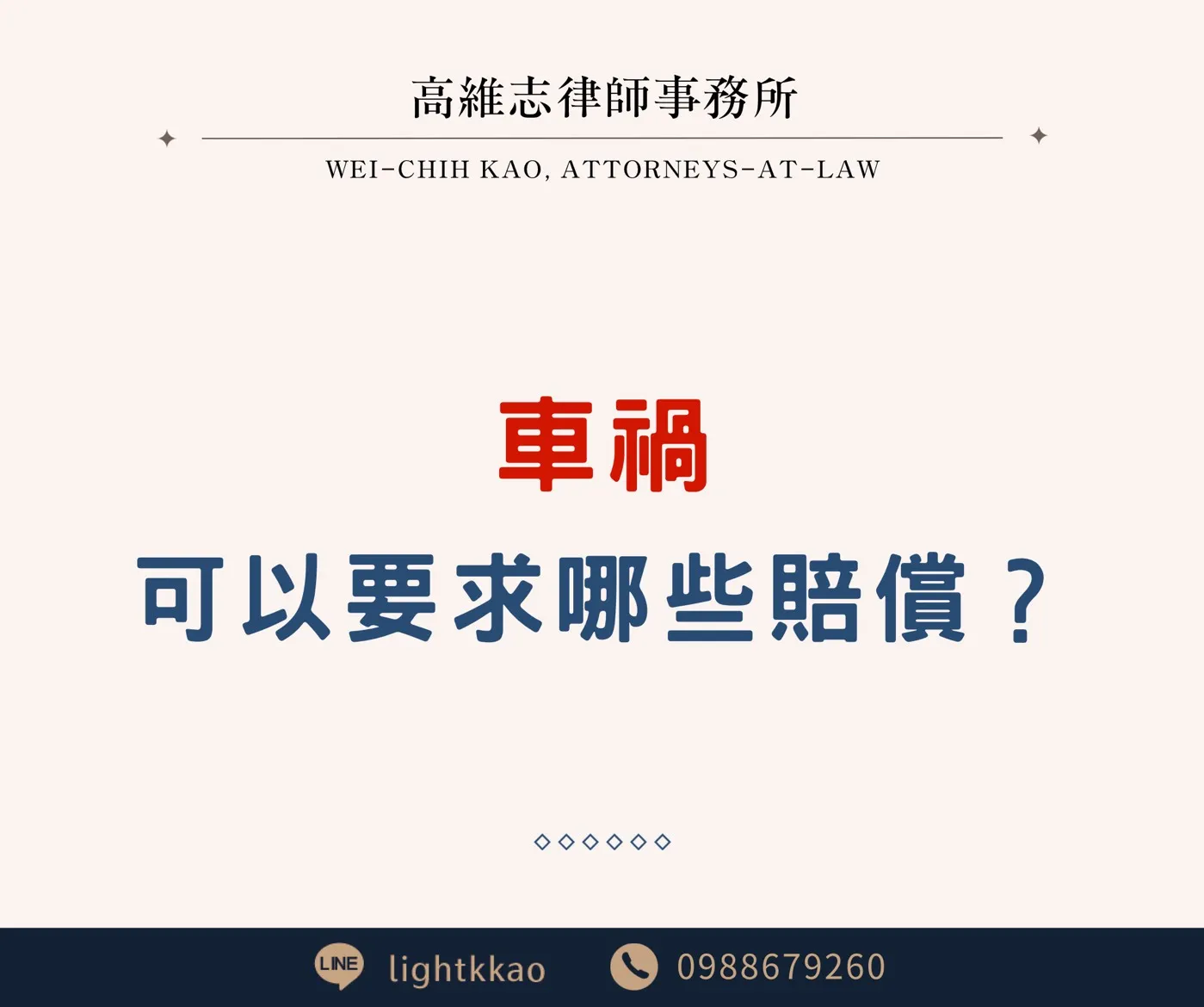 遇到車禍,我可以要求對方賠償什麼?