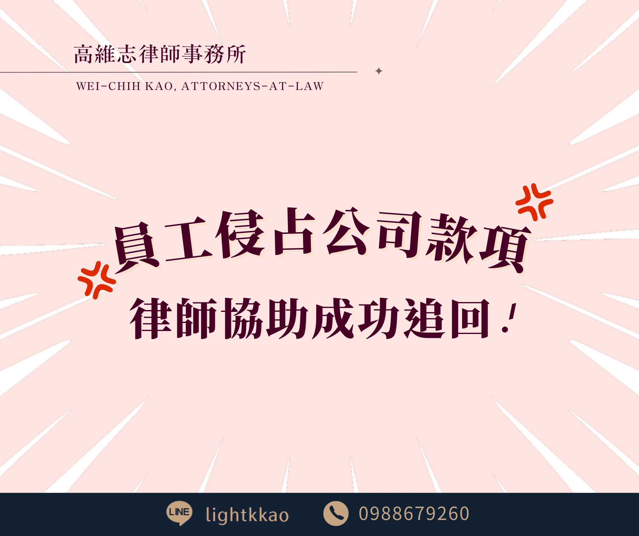 公司款項遭員工侵占怎麼辦?成功追回款項並提告的案例解析【高雄律師事務所推薦】【高雄勞資律師】