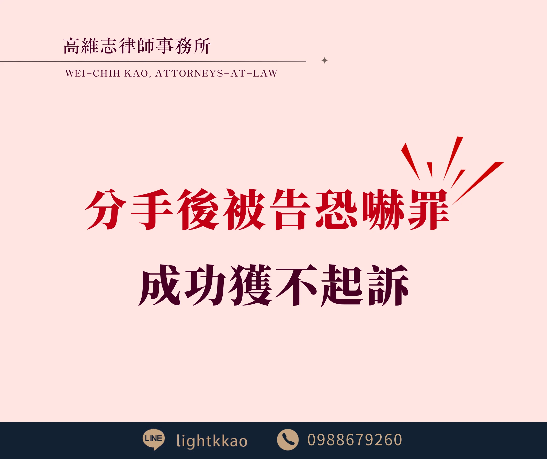 情侶分手後被告恐嚇罪怎麼辦?成功爭取不起訴的案例解析【高雄律師事務所】【高雄刑事訴訟律師】