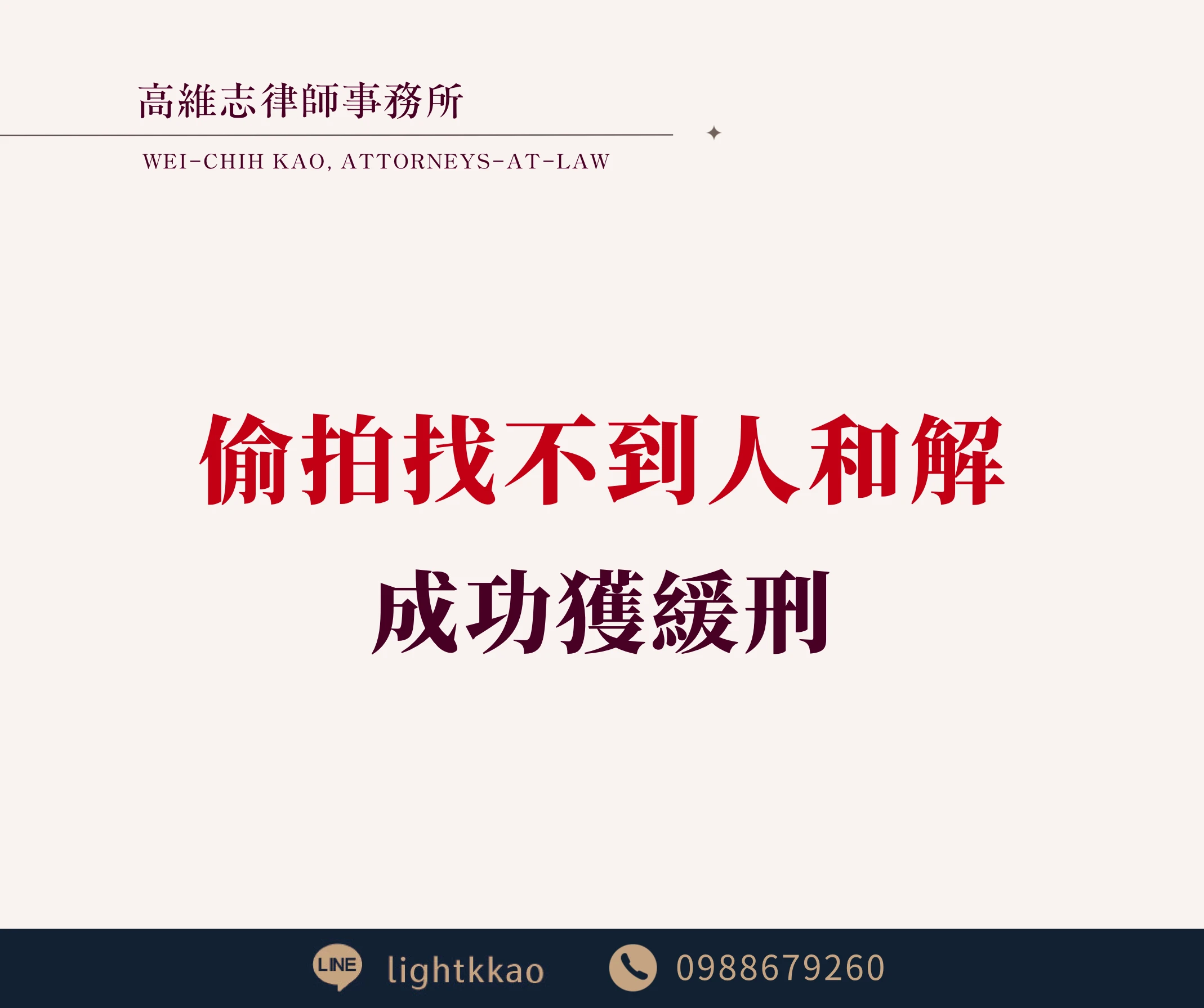 偷拍卻找不到被害人和解,會被判刑嗎?涉嫌【個資法】,成功緩刑