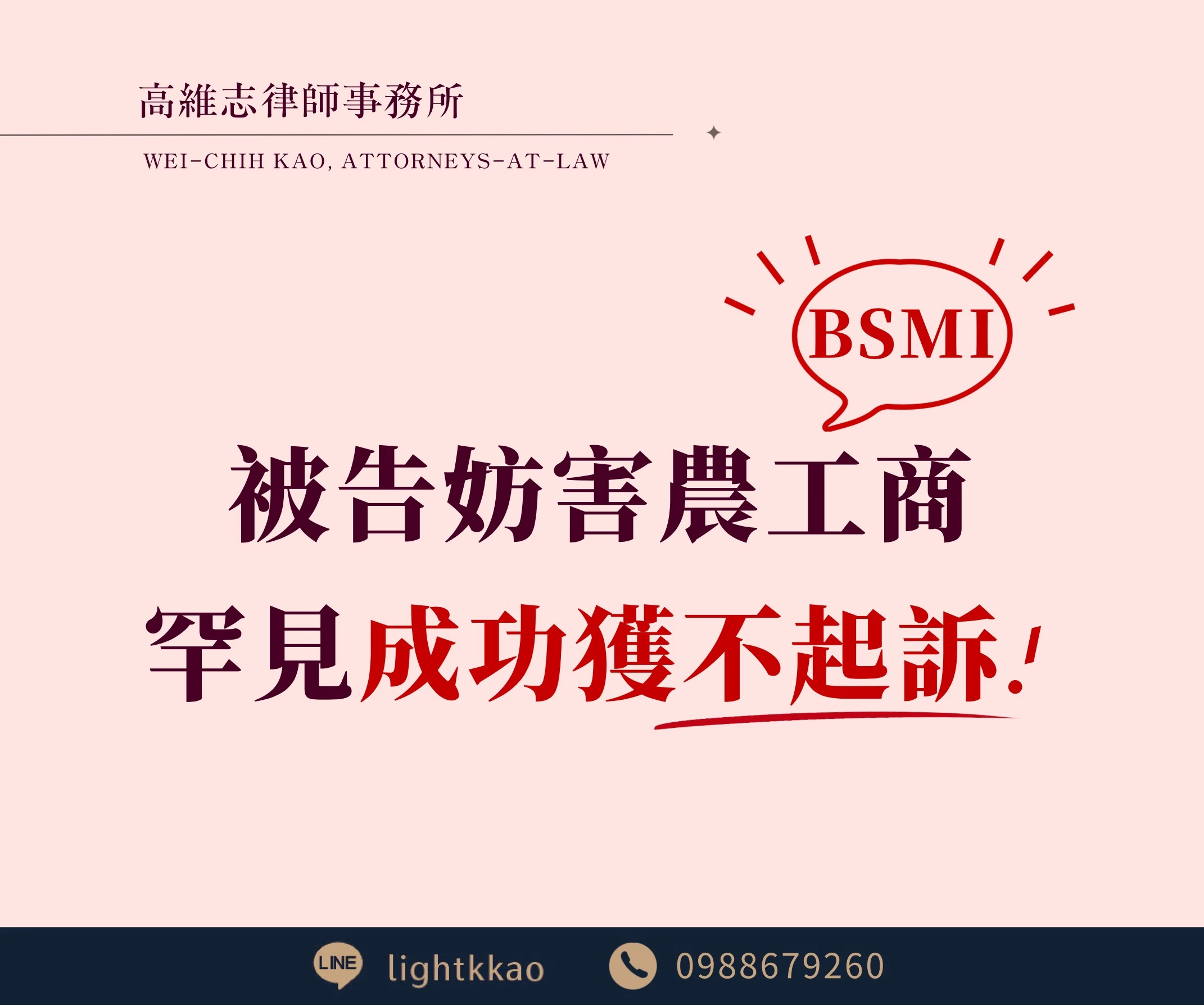 被告盜用他人NCC證號、BSMI證號,罕見獲不起訴成功案例分享【台北律師推薦】