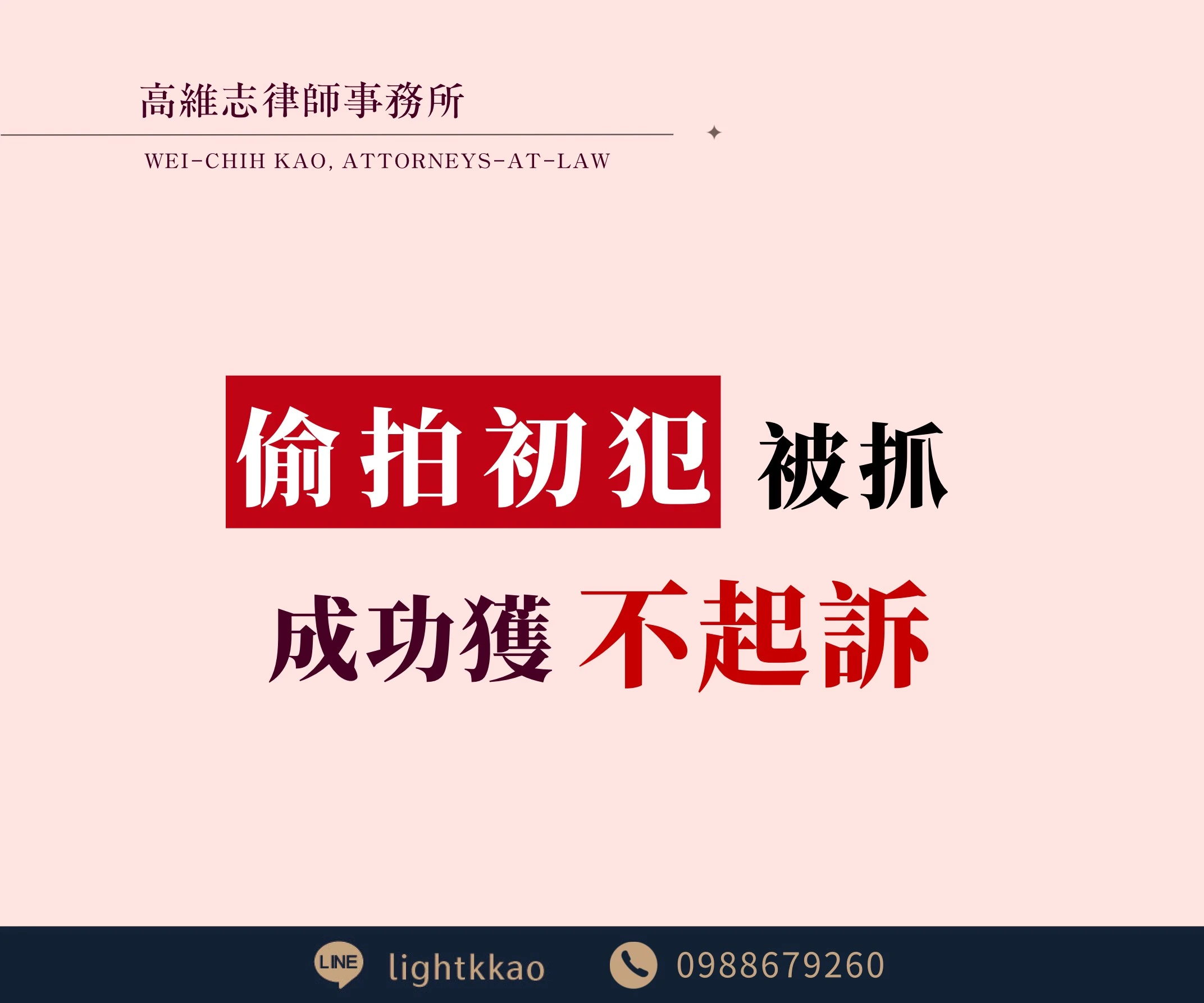 第一次偷拍就被抓,會被判刑嗎?涉嫌【妨害秘密】、【妨害性隱私】,成功不起訴