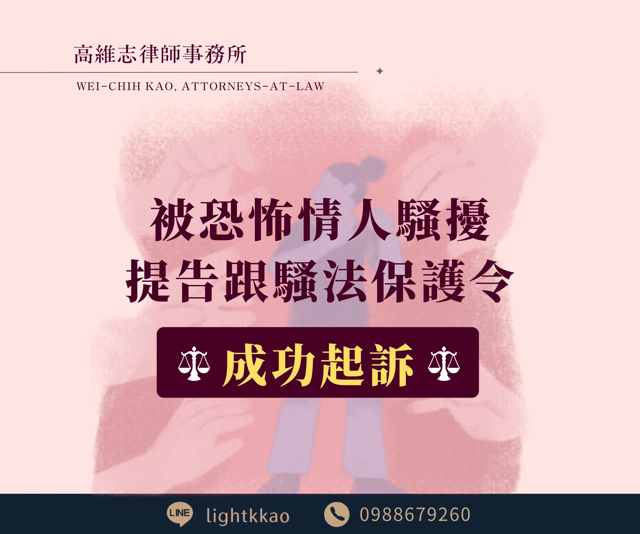 遇到恐怖情人騷擾,提告【跟騷法】【保護令】,律師成功起訴的案例分享【高雄律師推薦】